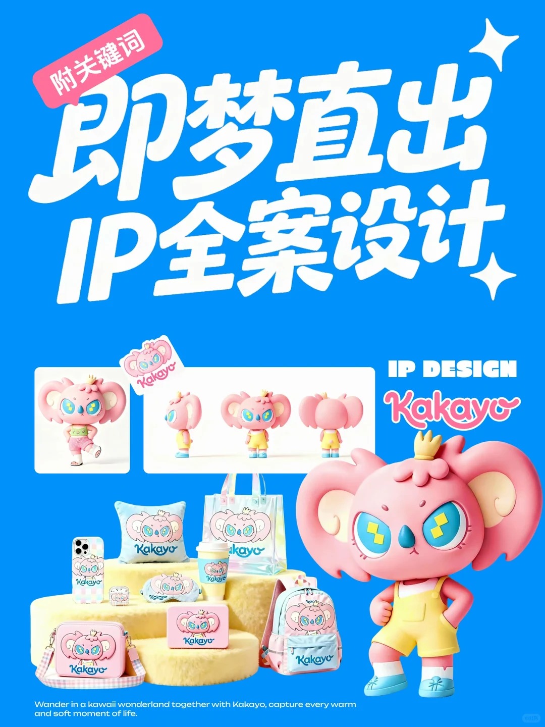 色彩真好看！AI直出IP全套设计（含关键词）