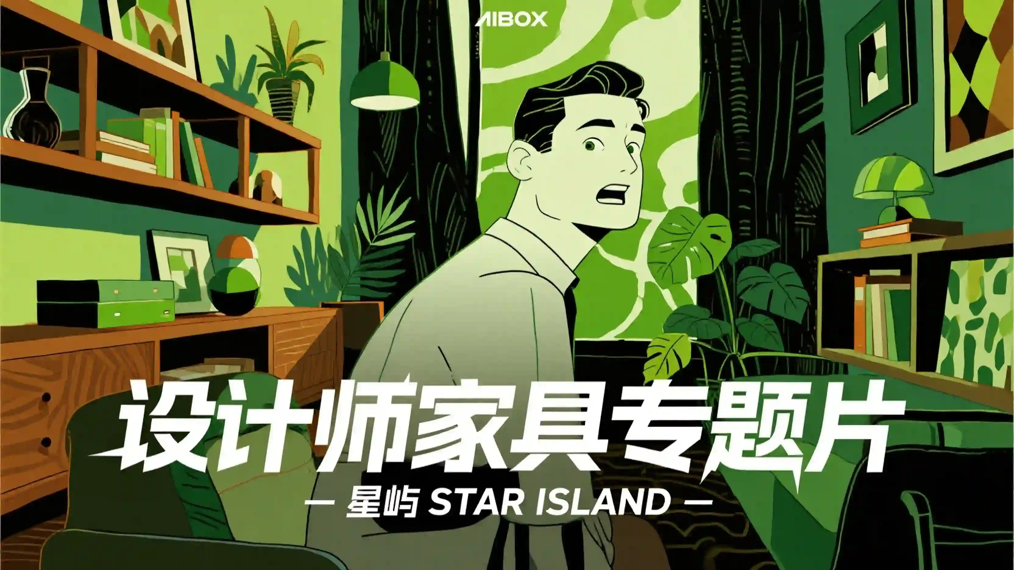 设计师家具专题片提示词技能
