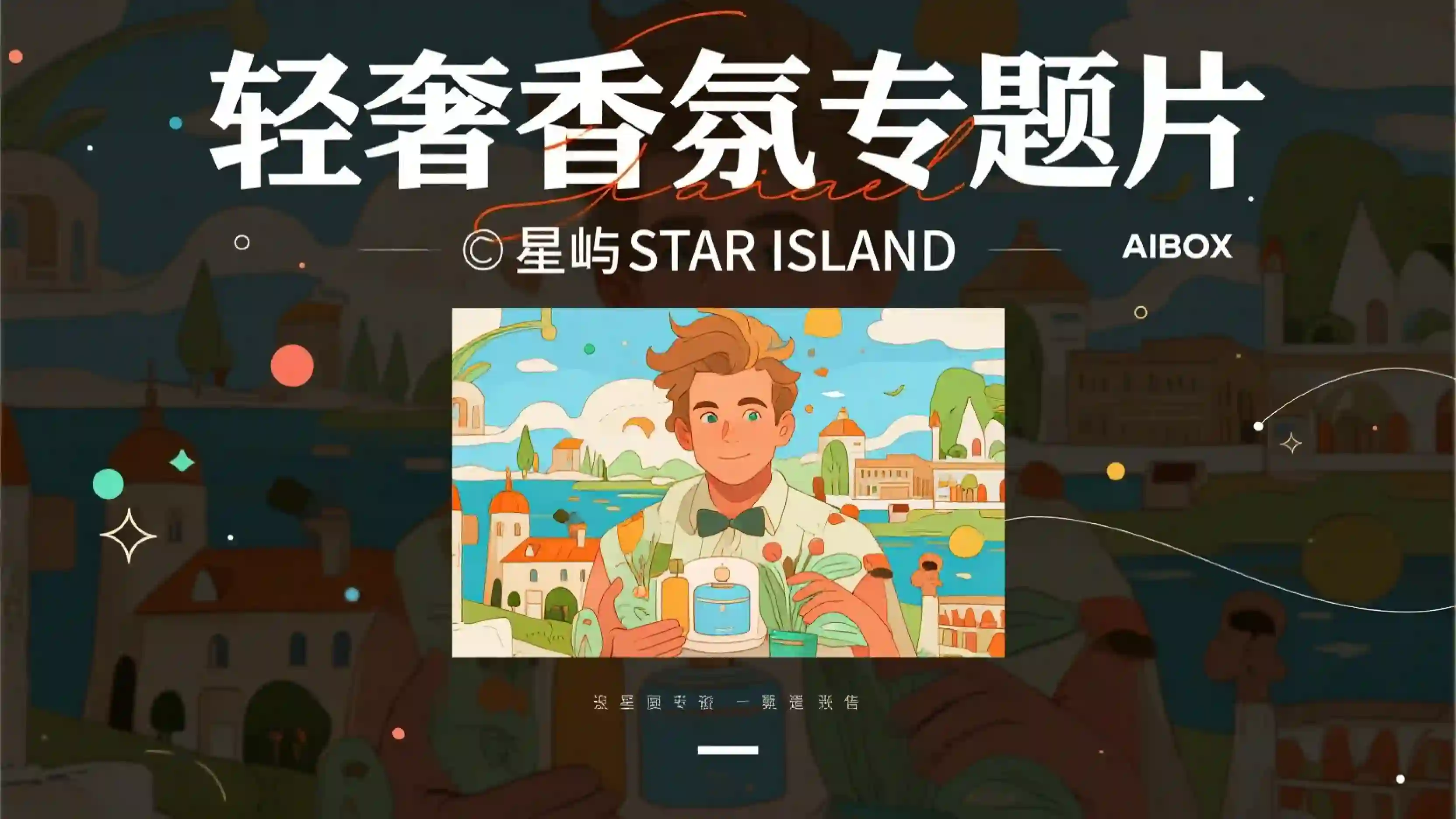 轻奢香氛专题片提示词技能