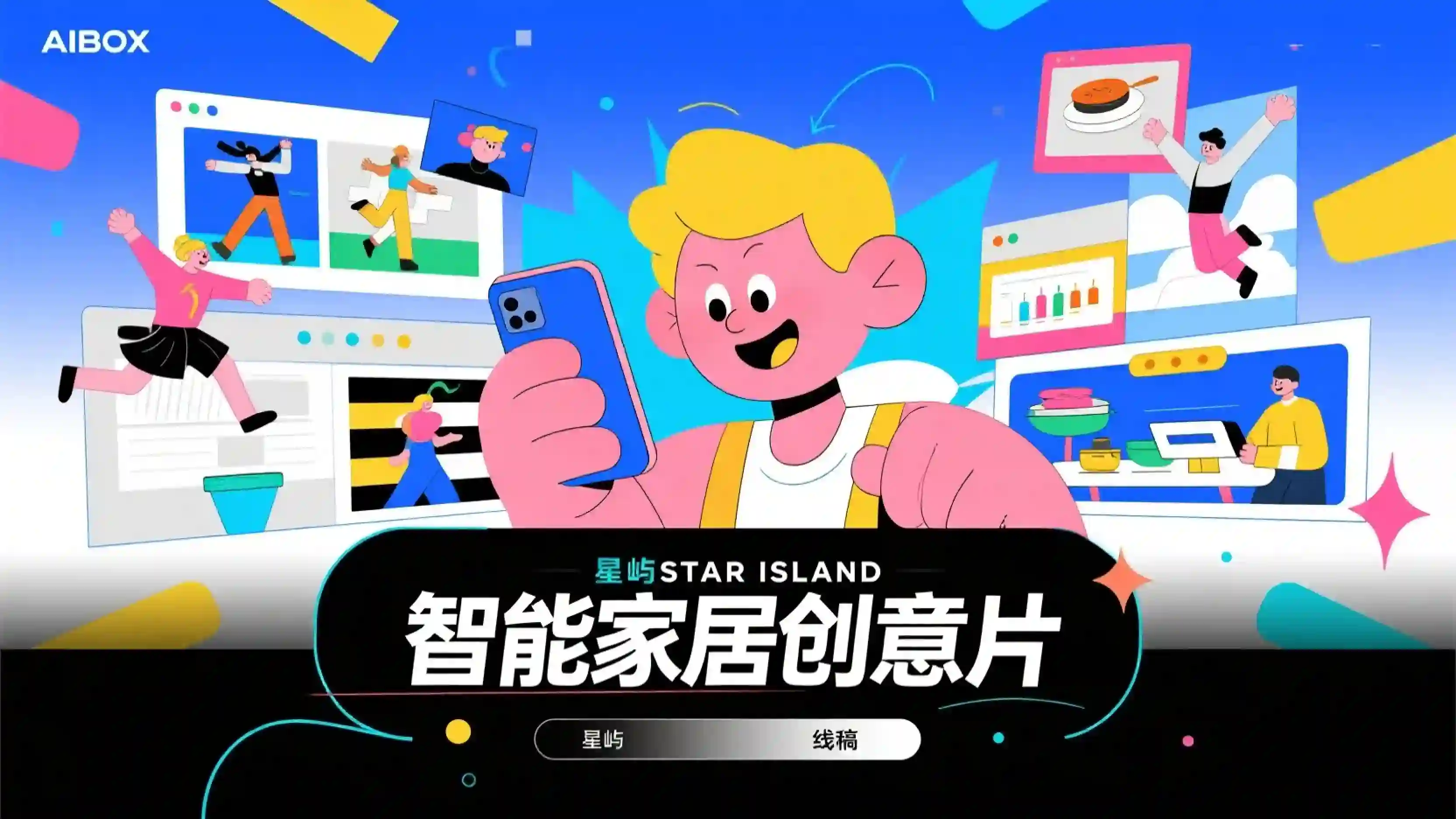 智能家居创意片提示词技能