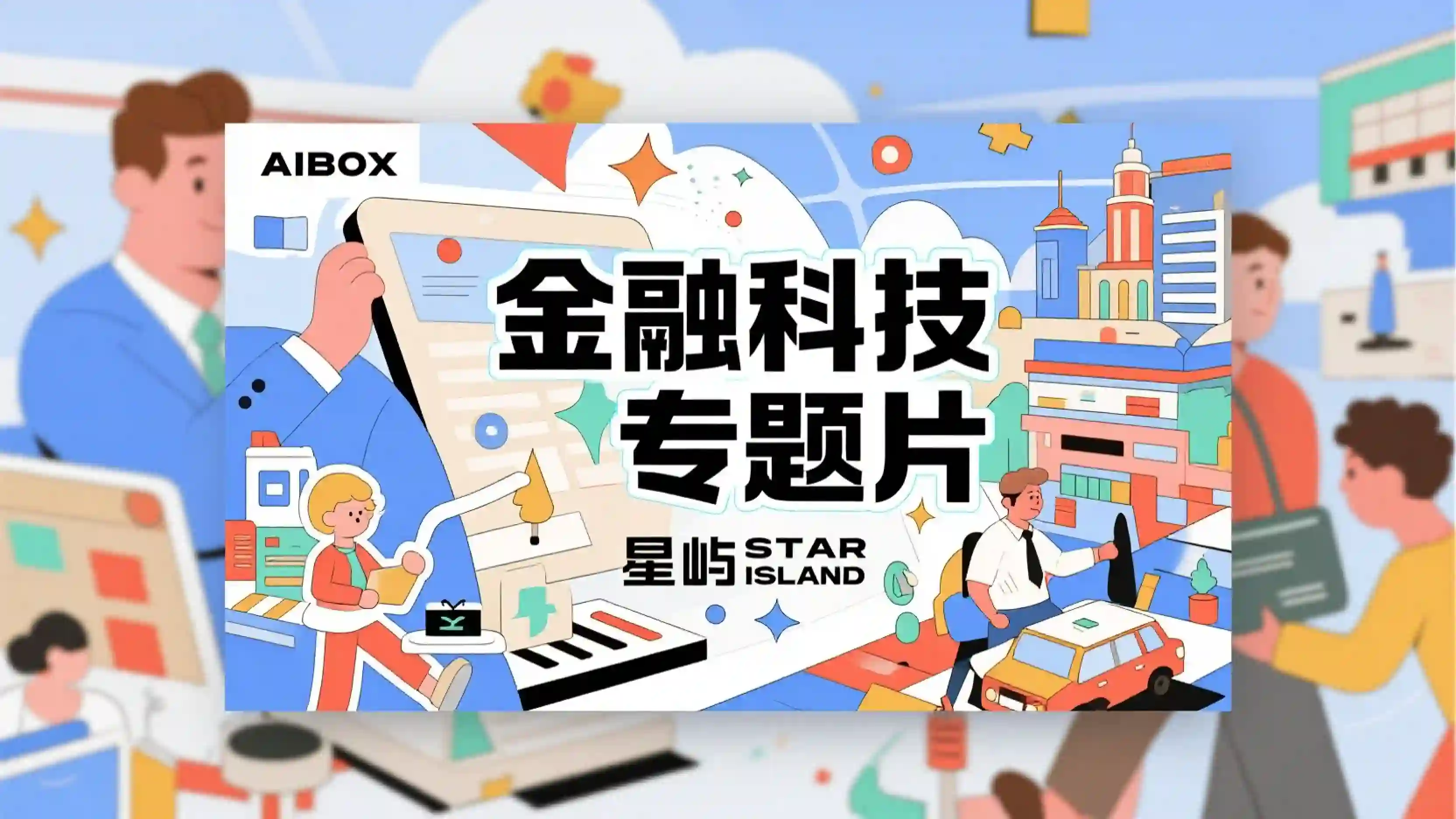 金融科技专题片提示词技能