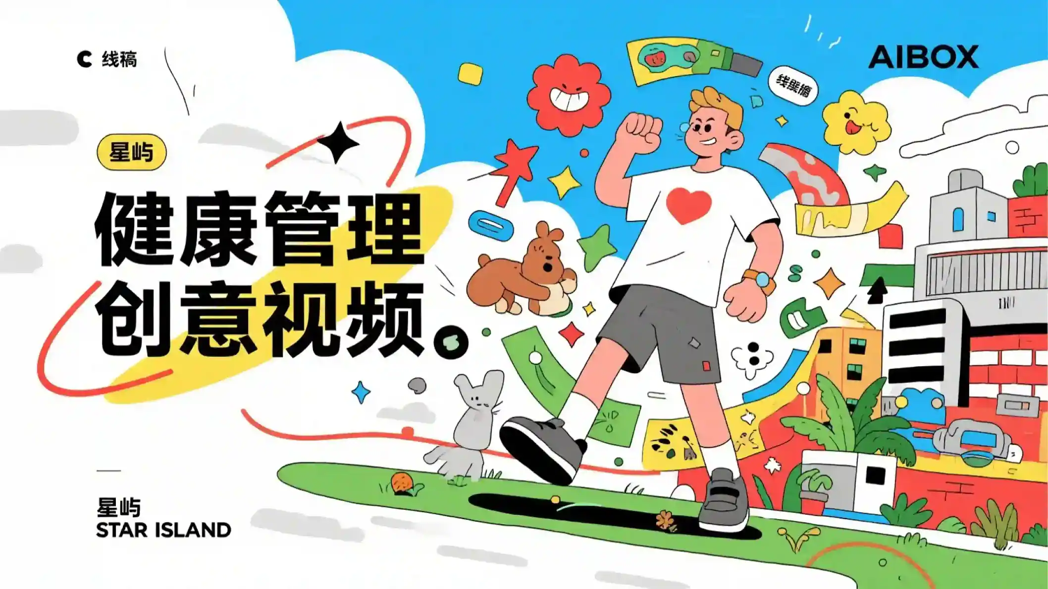 健康管理创意视频提示词技能
