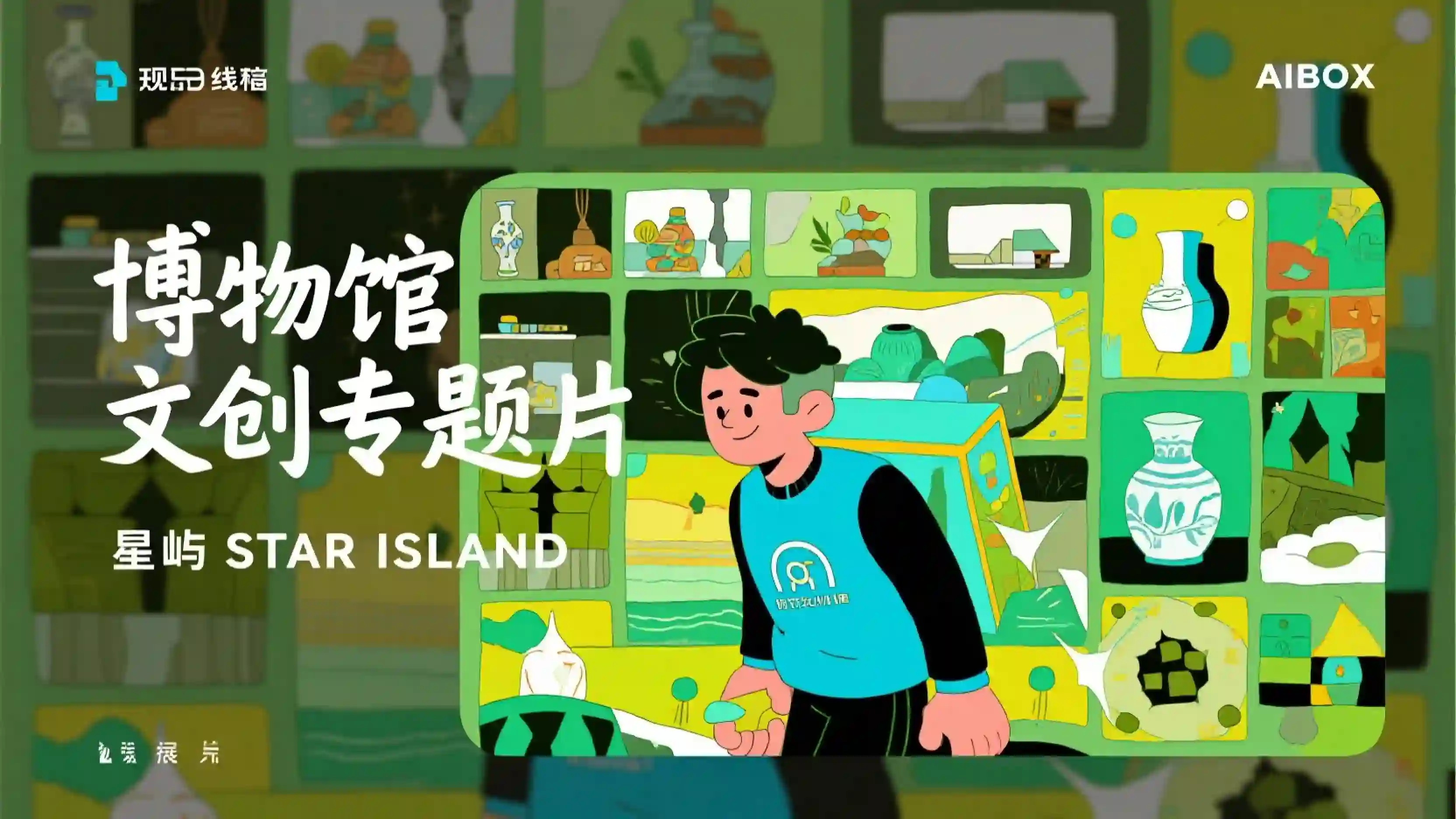 博物馆文创专题片提示词技能
