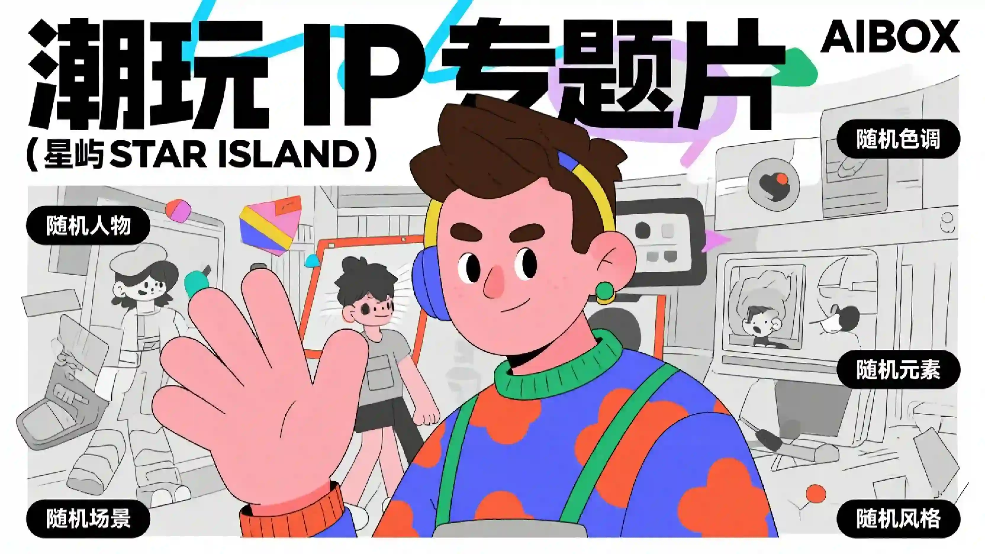 潮玩 IP 专题片提示词技能