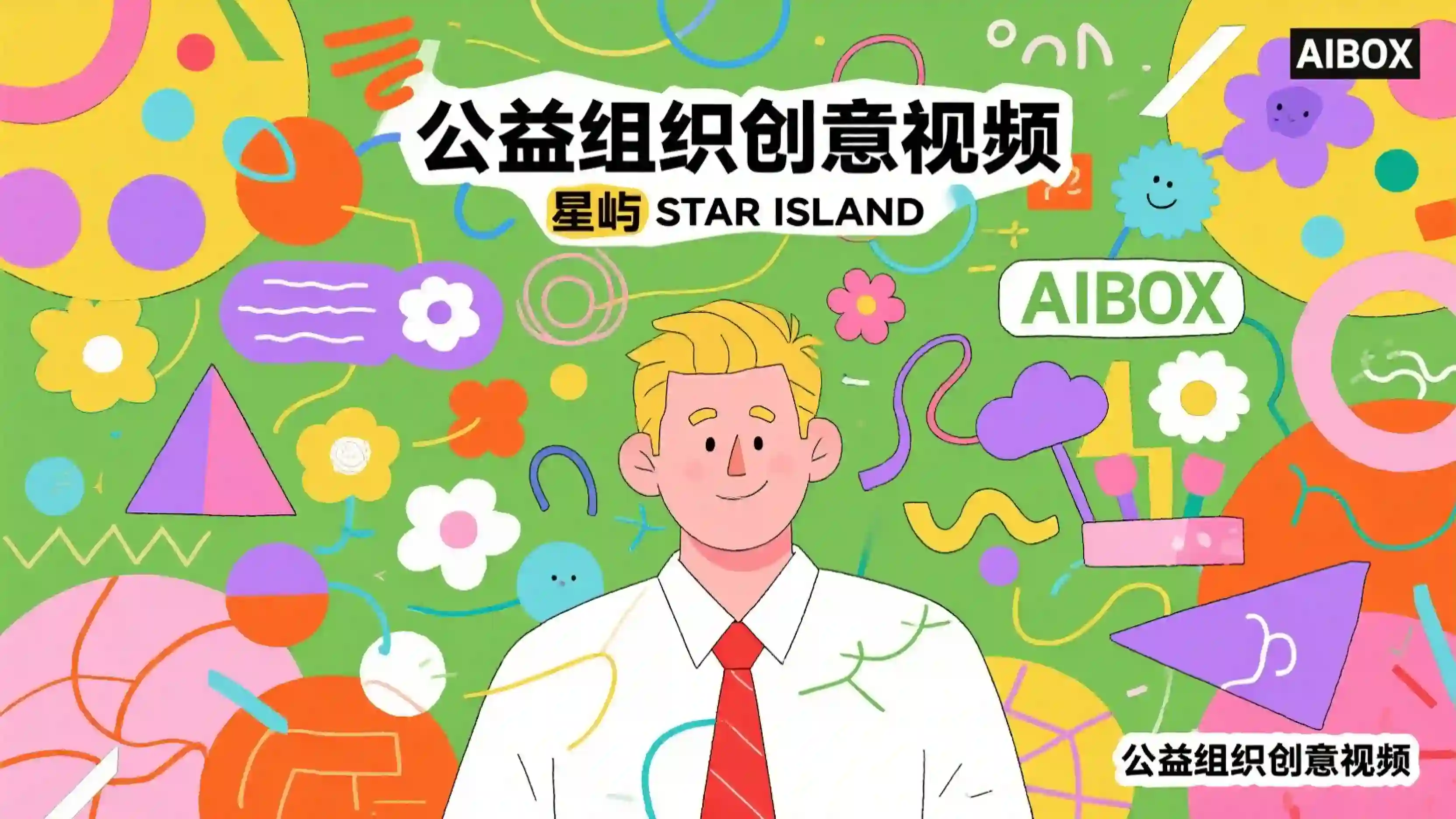 公益组织创意视频提示词技能