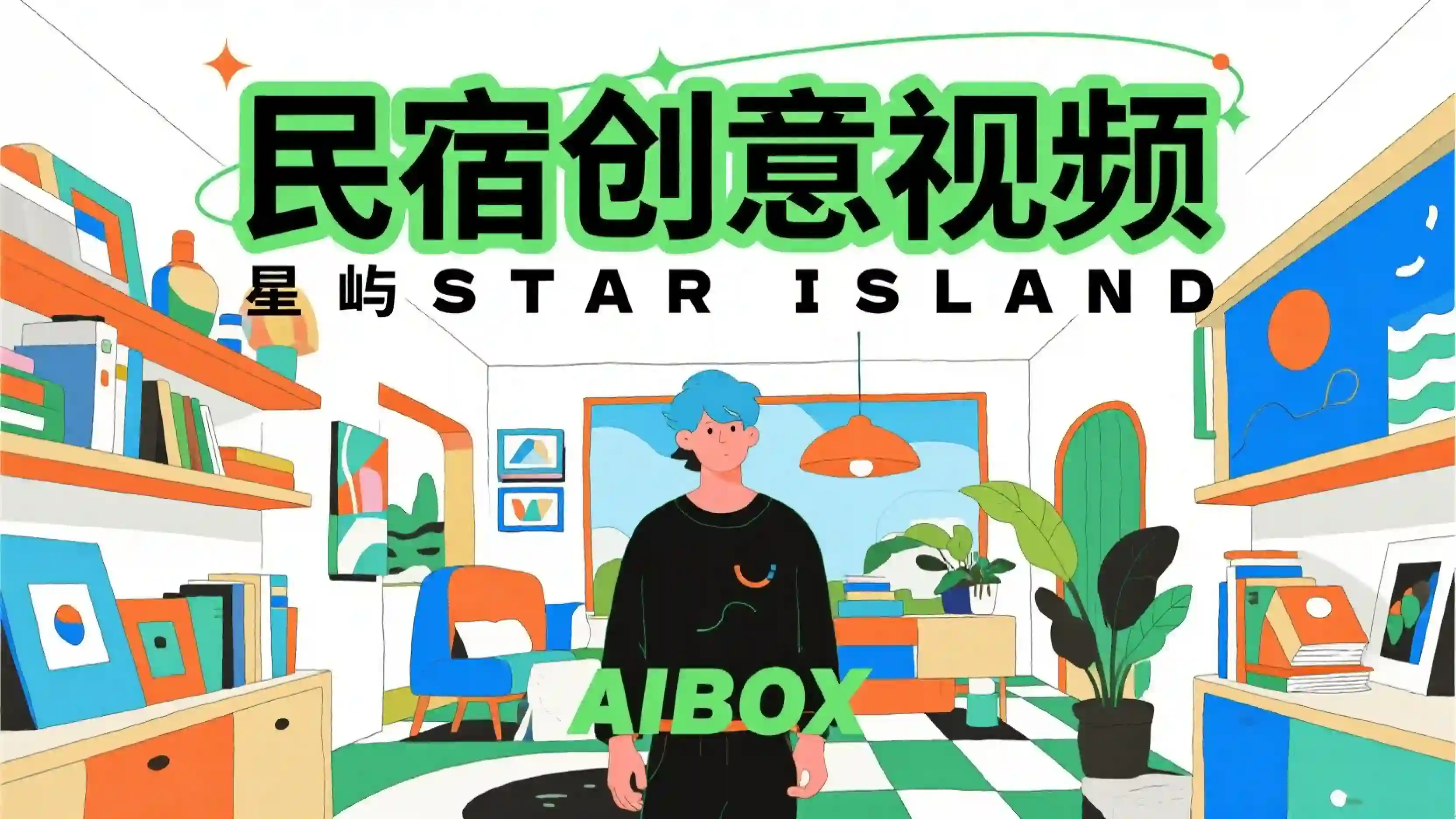 民宿创意视频提示词技能