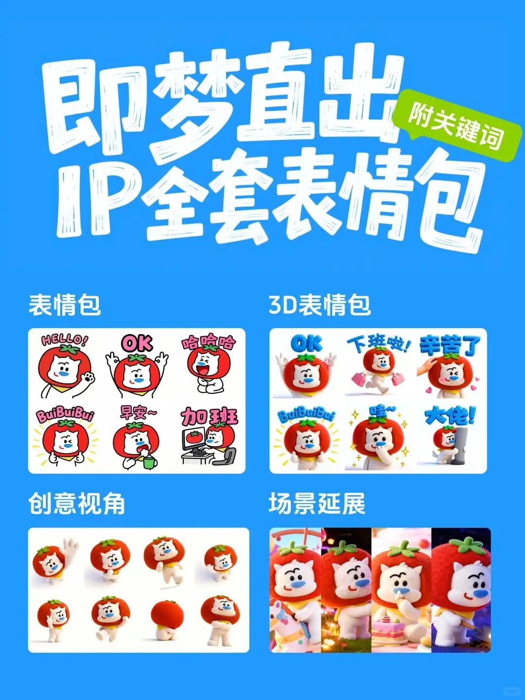 真好看！AI直出IP设计全套表情包（含关键词）