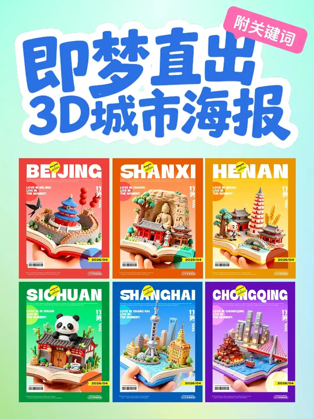 真好看，AI直出春日城市海报教程（含关键词）
