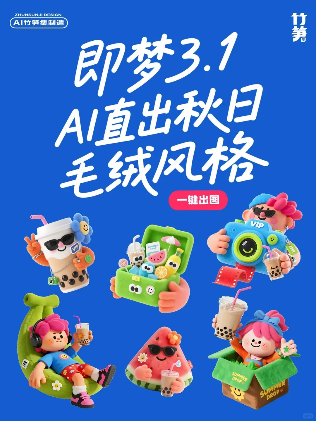 AI直出秋日毛绒风海报，不用画图，含关键词