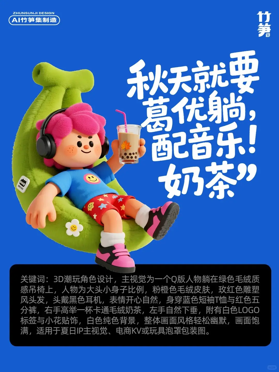 AI直出秋日毛绒风海报，不用画图，含关键词