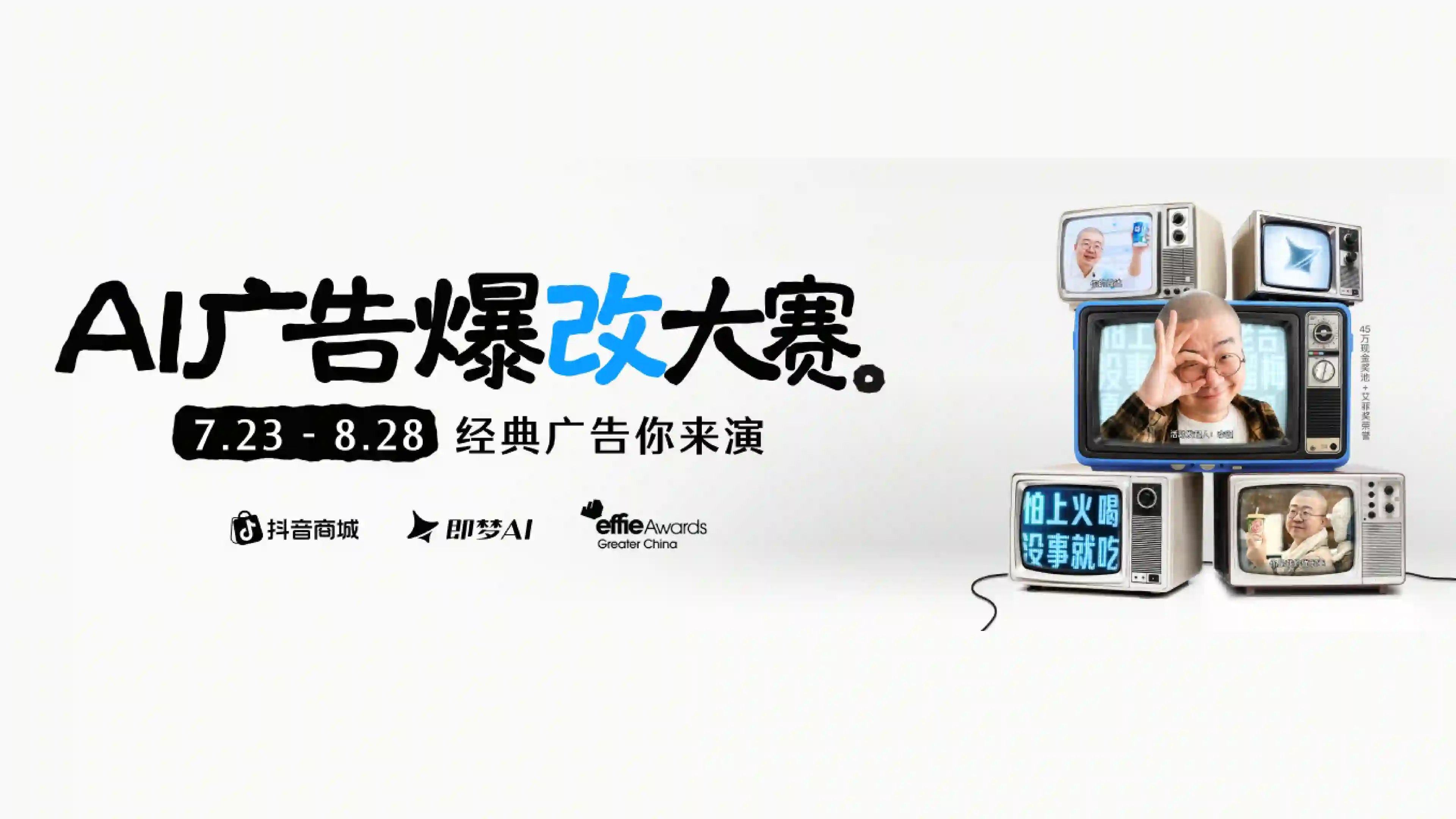 AI 广告爆改大赛 •经典广告你来演！
