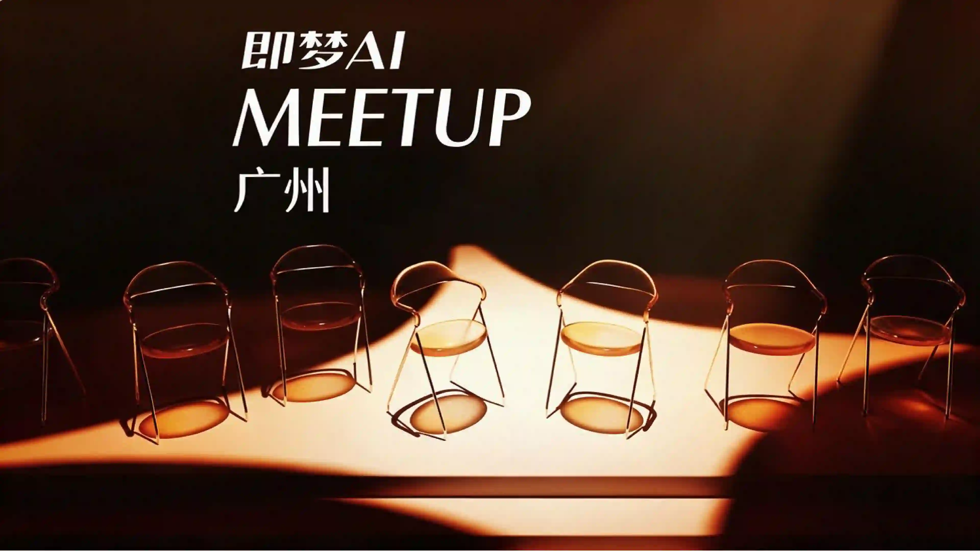 即梦AI Meetup・广州｜Mini 黑客松共创日