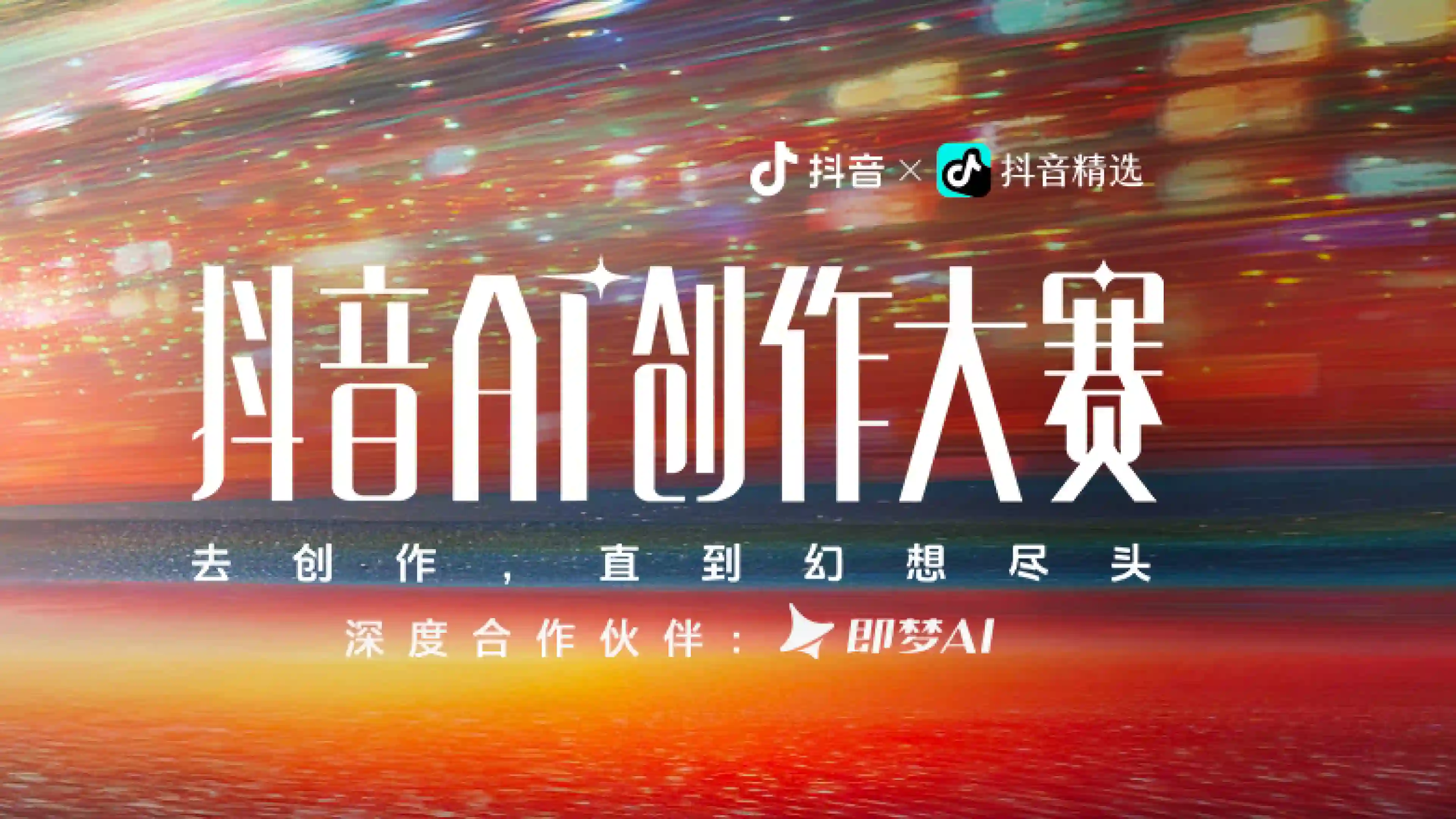 抖音AI创作大赛
