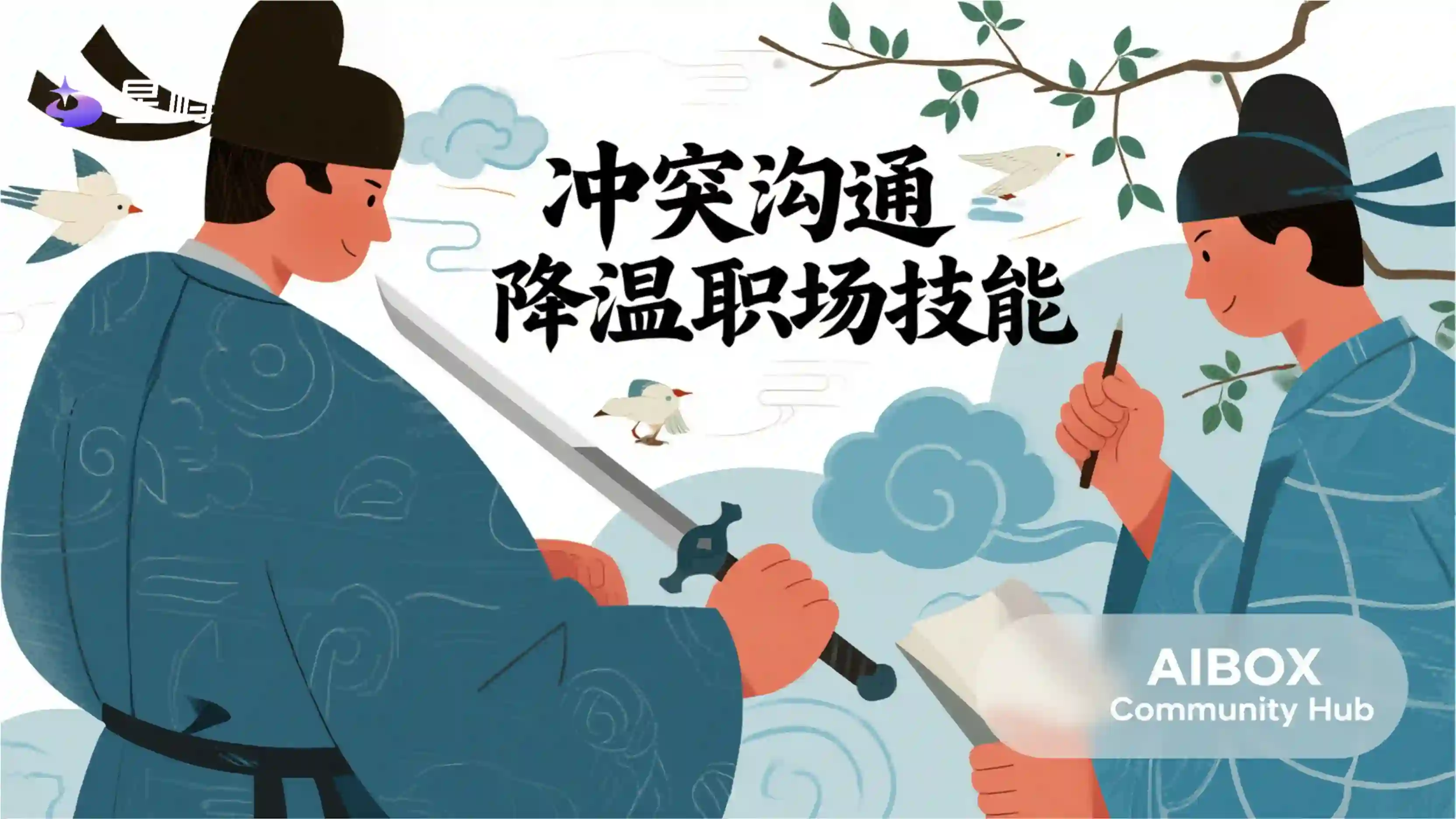 冲突沟通降温职场技能