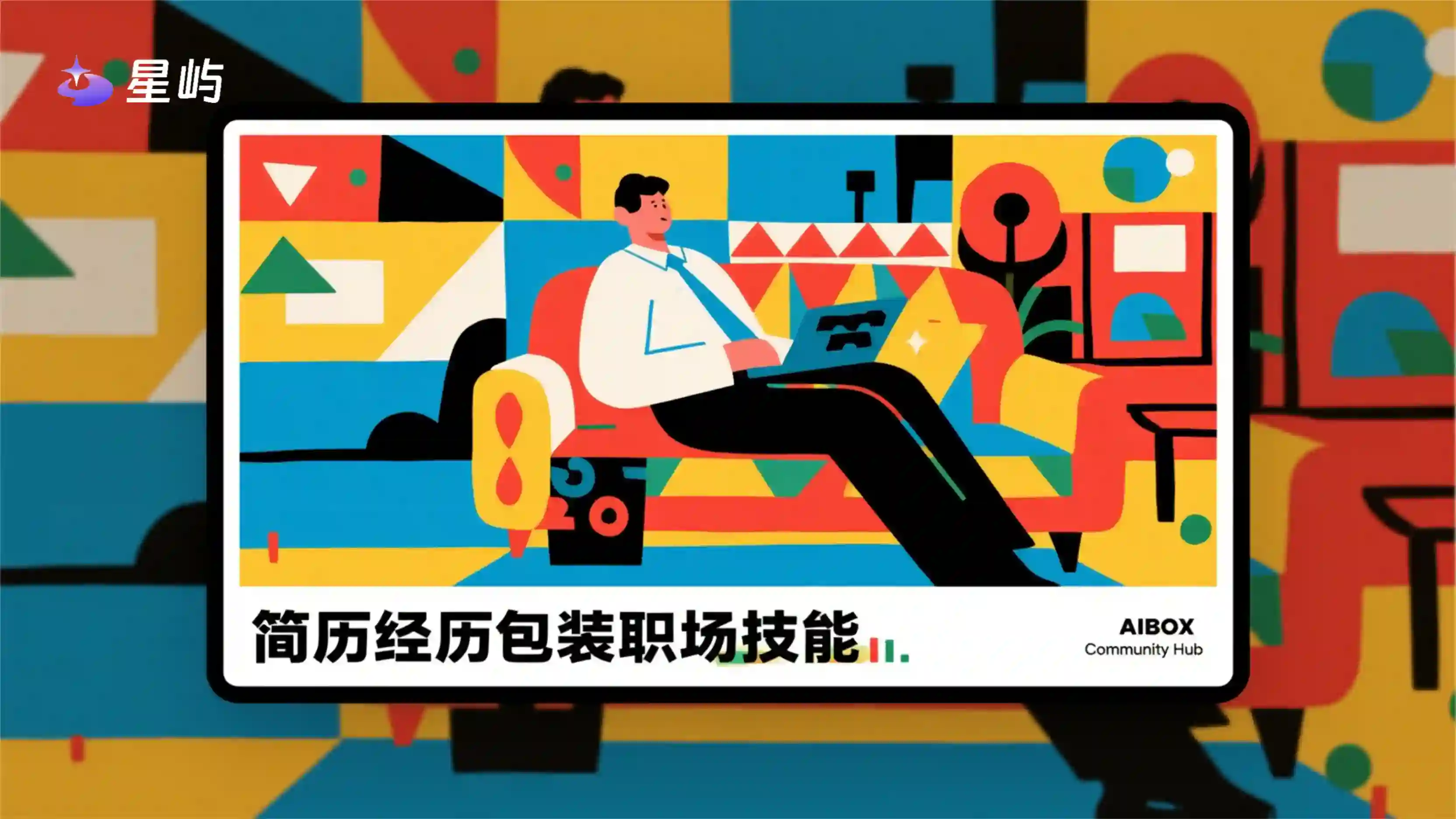 简历经历包装职场技能