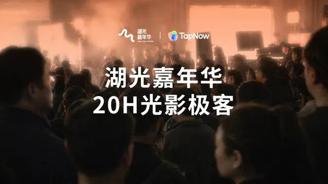 湖光嘉年华光影极客限时创作赛