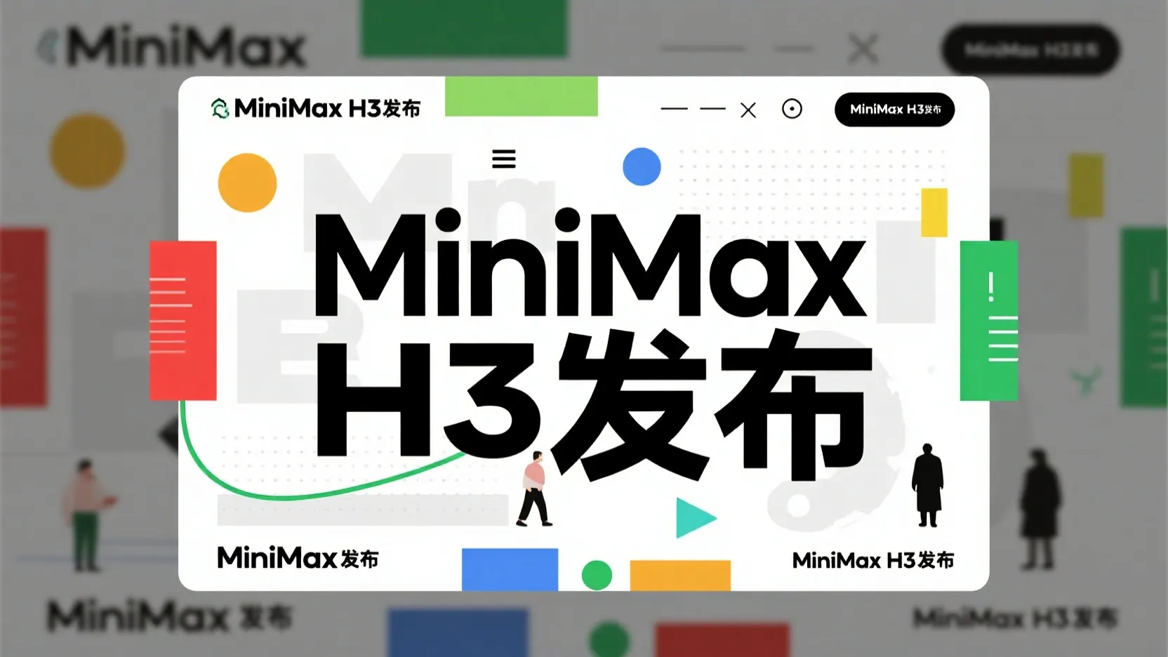 MiniMax H3 旗舰视频模型官宣开源，AI视频成本大砍三分之二