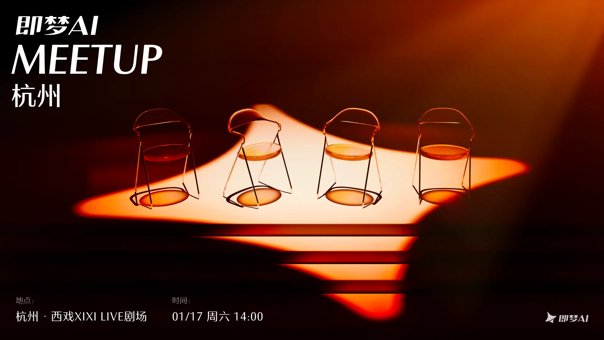 即梦AIxAIBOX线下Meetup大会