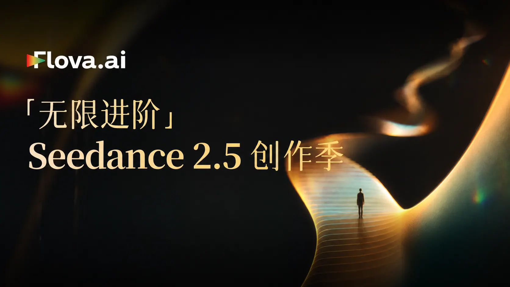 🎬 Flova「无限进阶」Seedance 2.5 创作季正式上线！