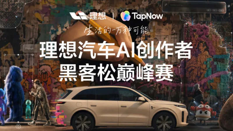 TapTV Arena × 理想黑客松巅峰赛 · 北京站