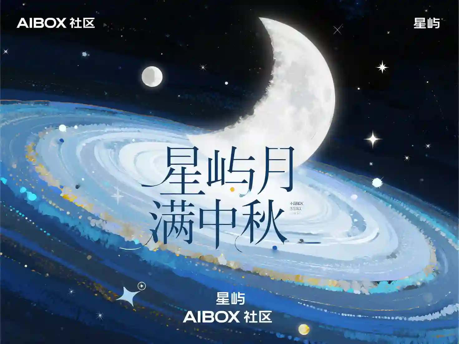 “星屿月满中秋”AI创意图打卡活动