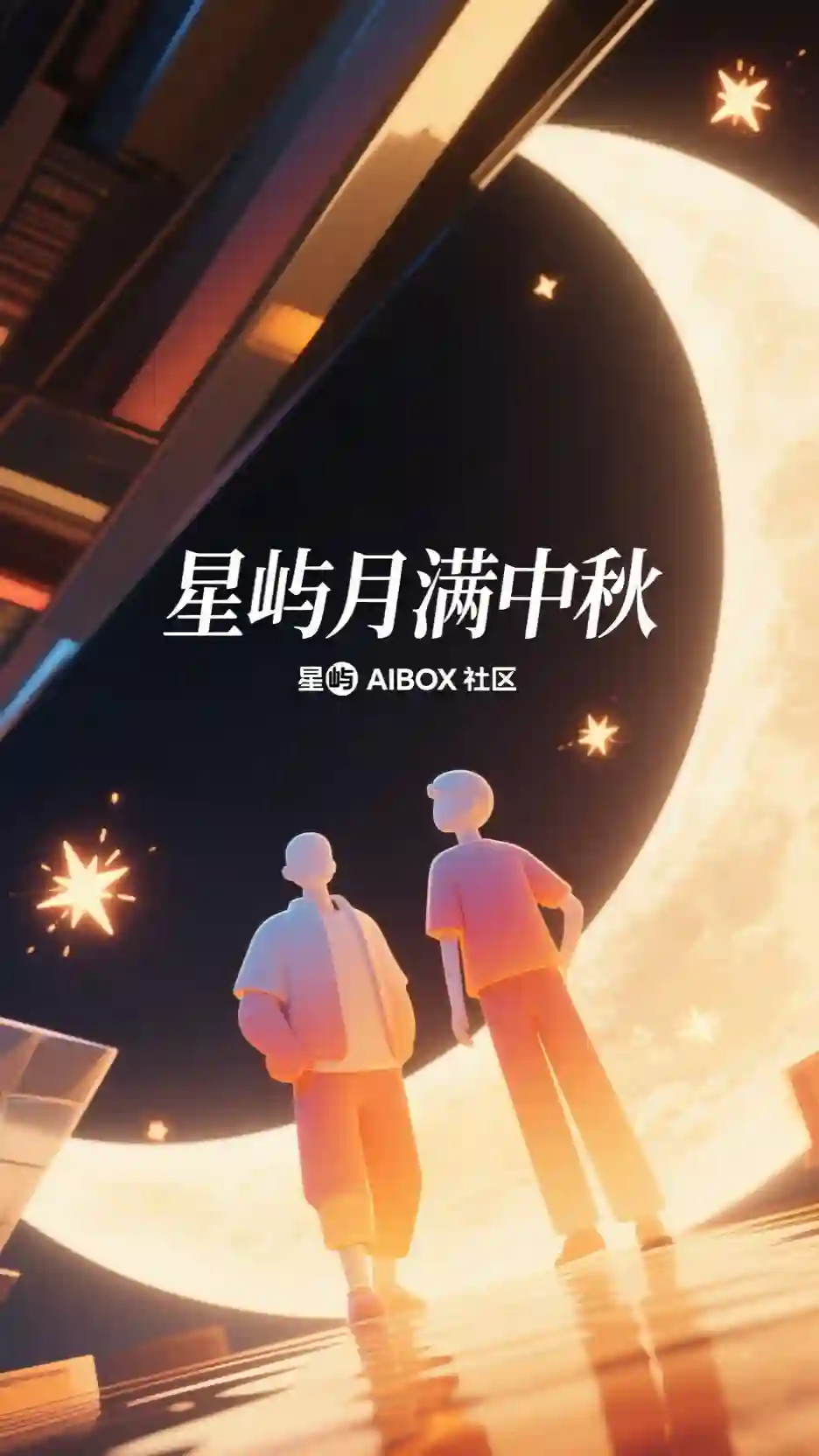 中秋创意公司宣发海报