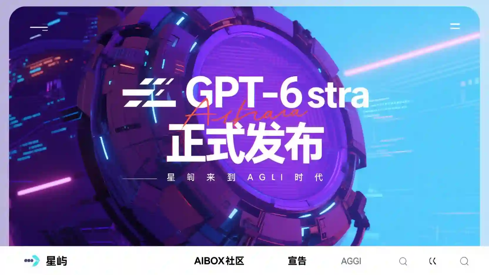 OpenAI正式发布GPT-6 Astra,宣告"欢迎来到AGI时代"