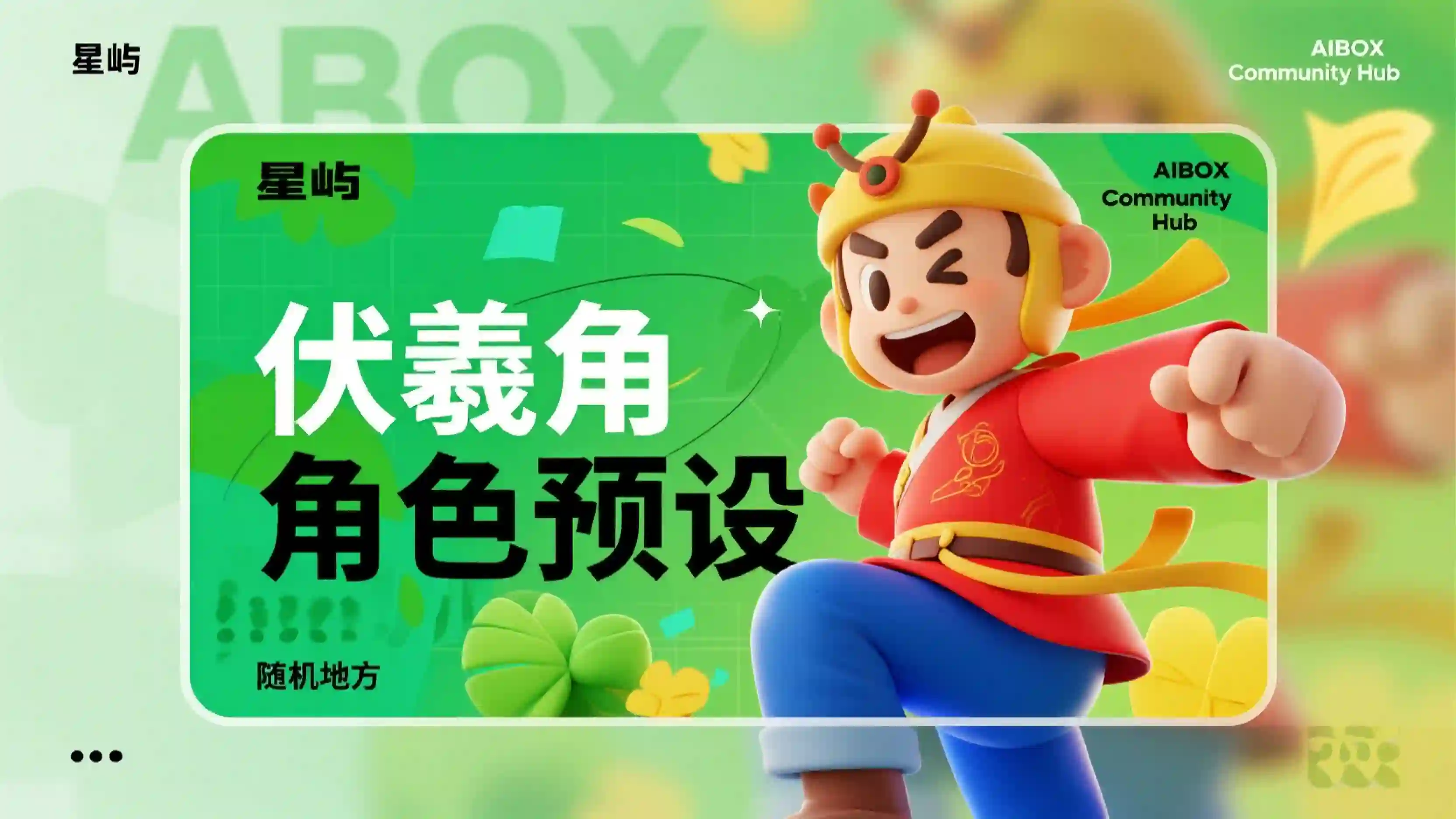 伏羲角色预设技能
