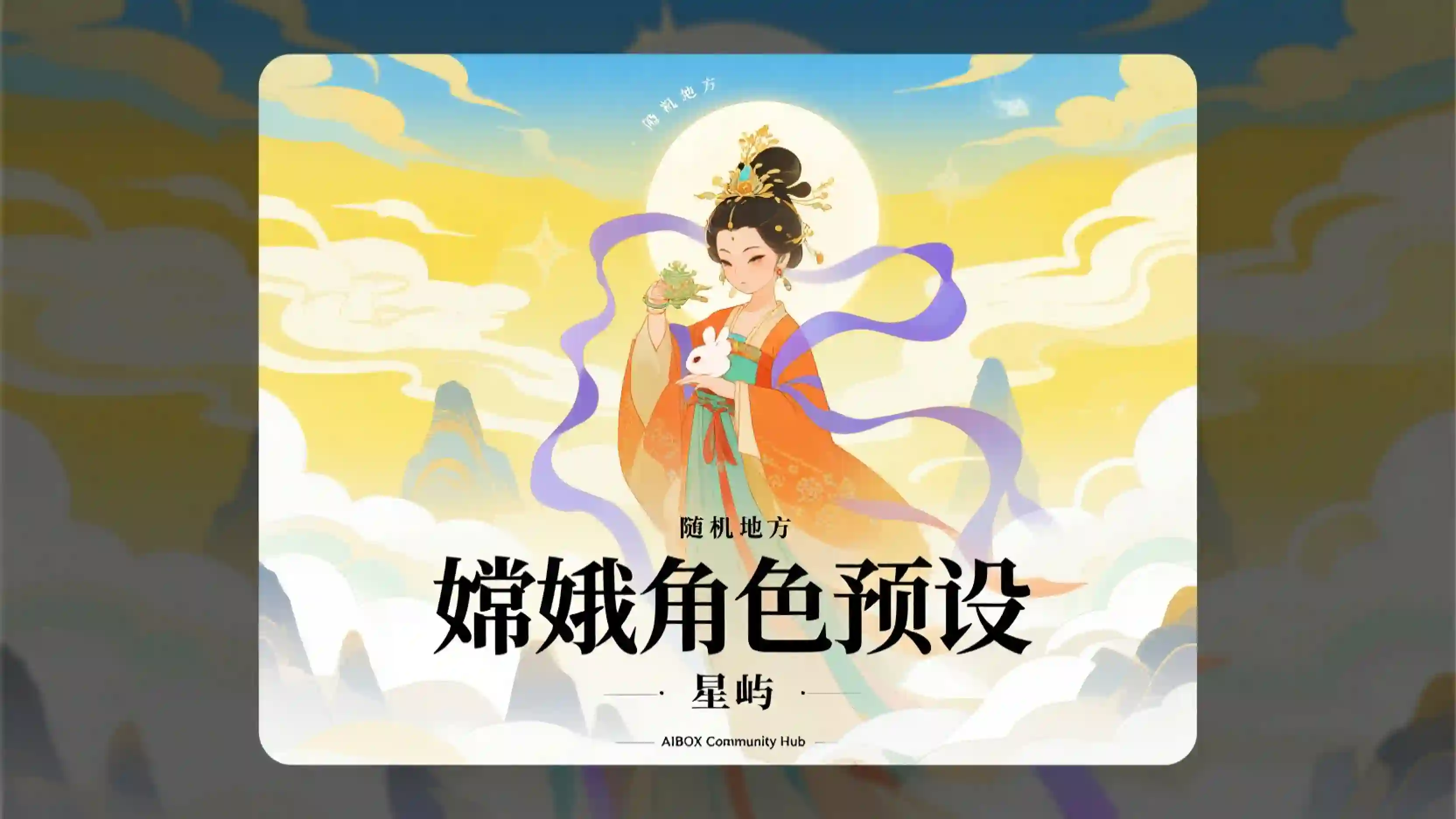 嫦娥角色预设技能