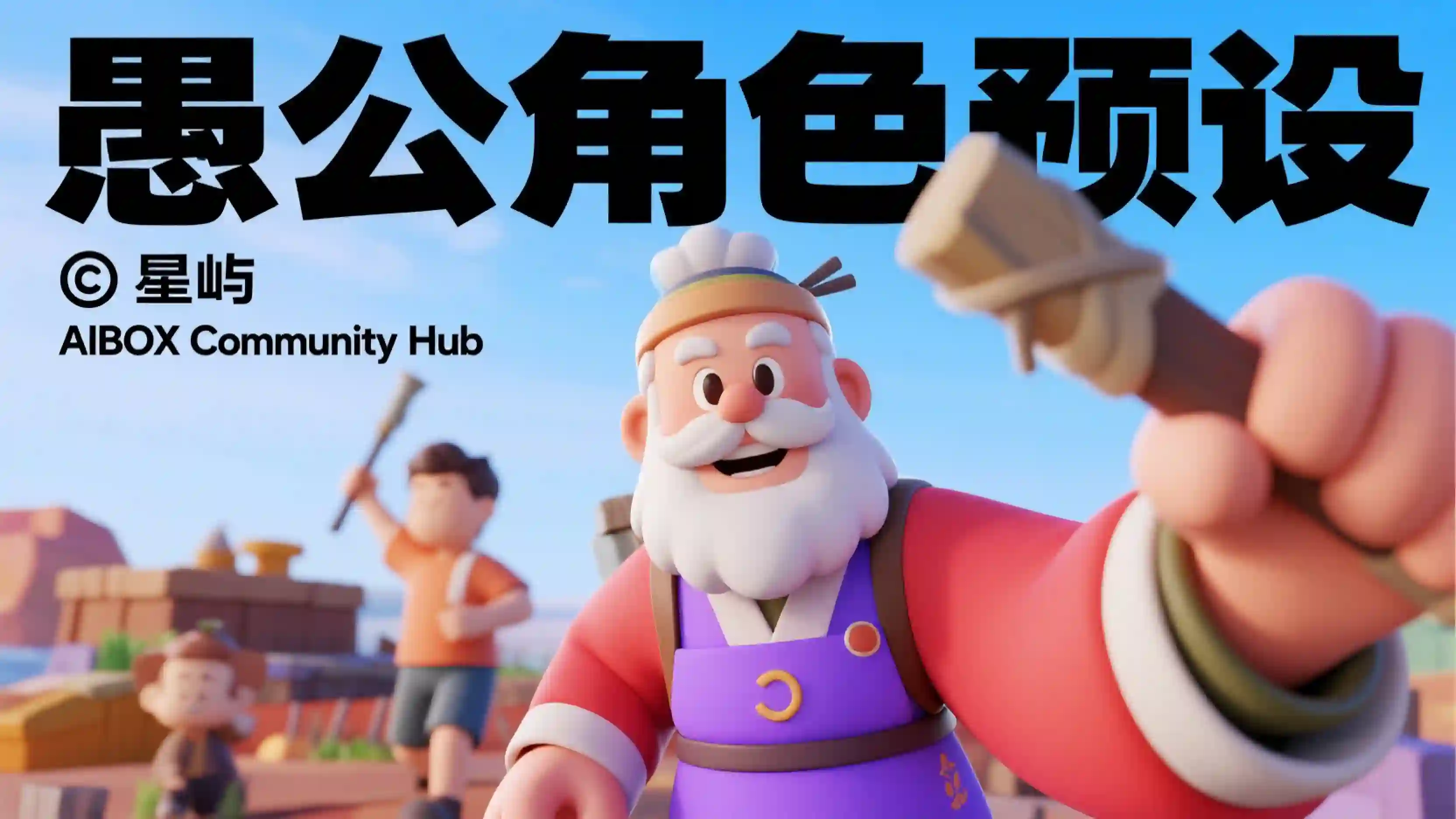 愚公角色预设技能