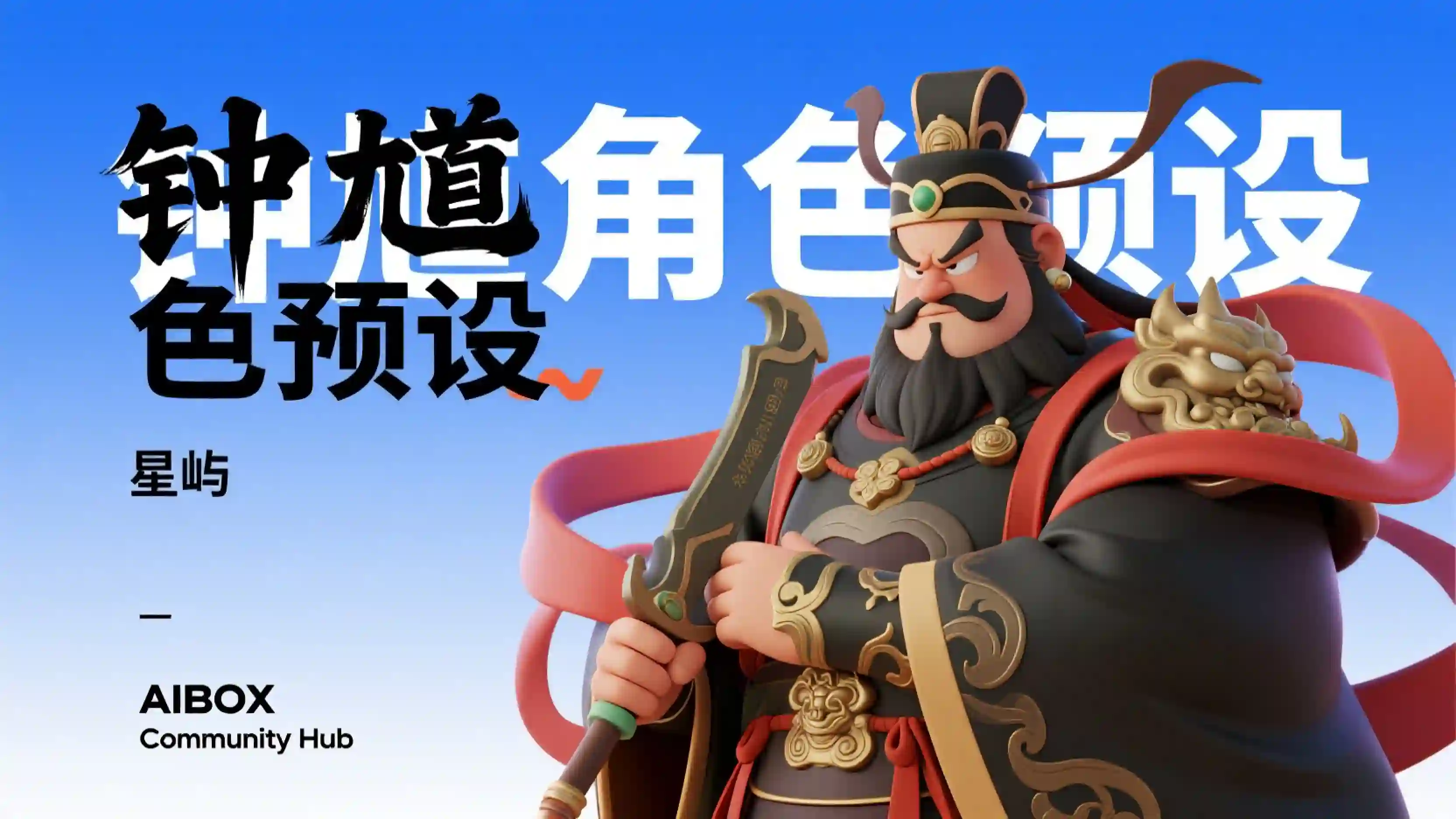 钟馗角色预设技能