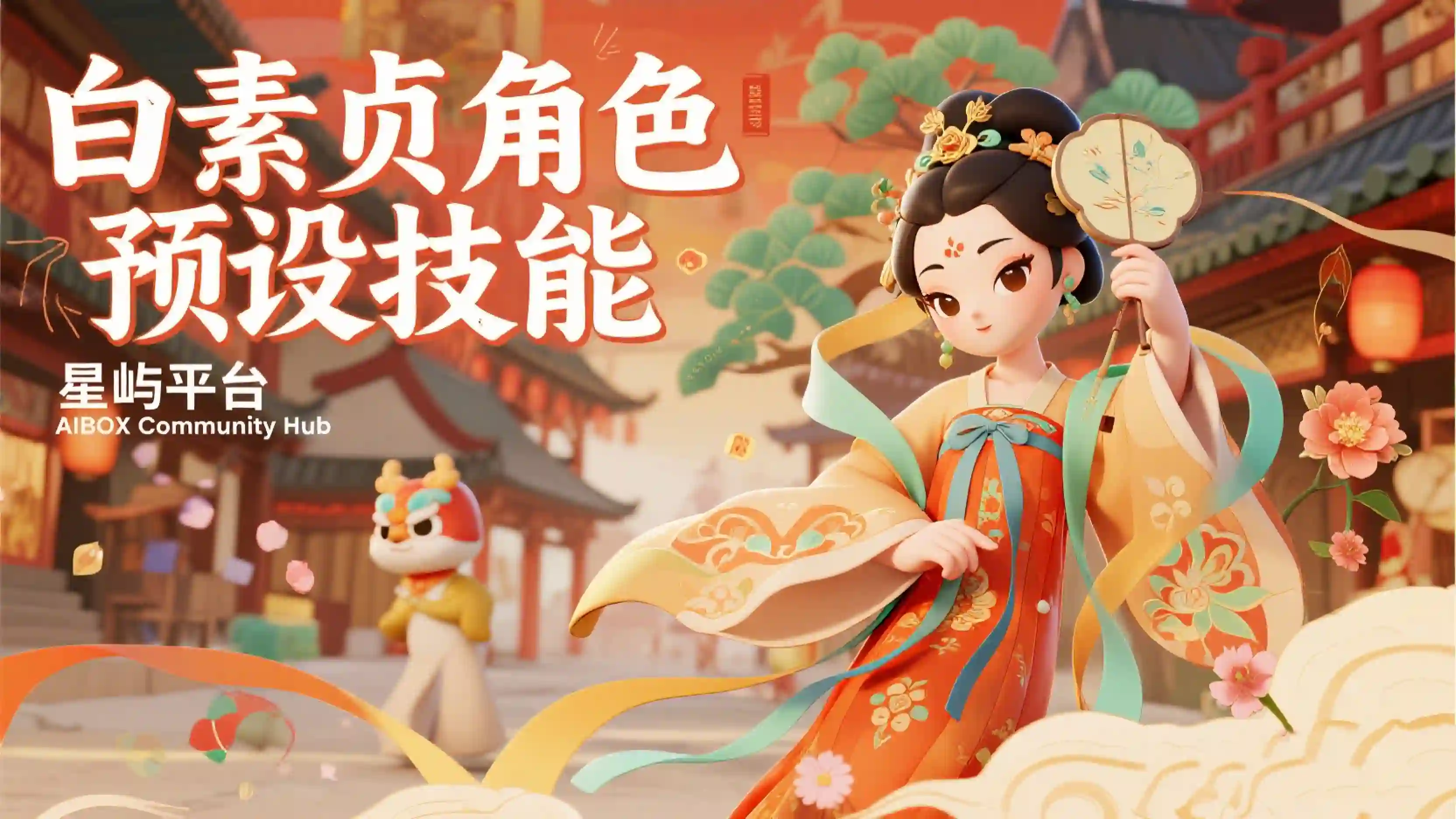 白素贞角色预设技能