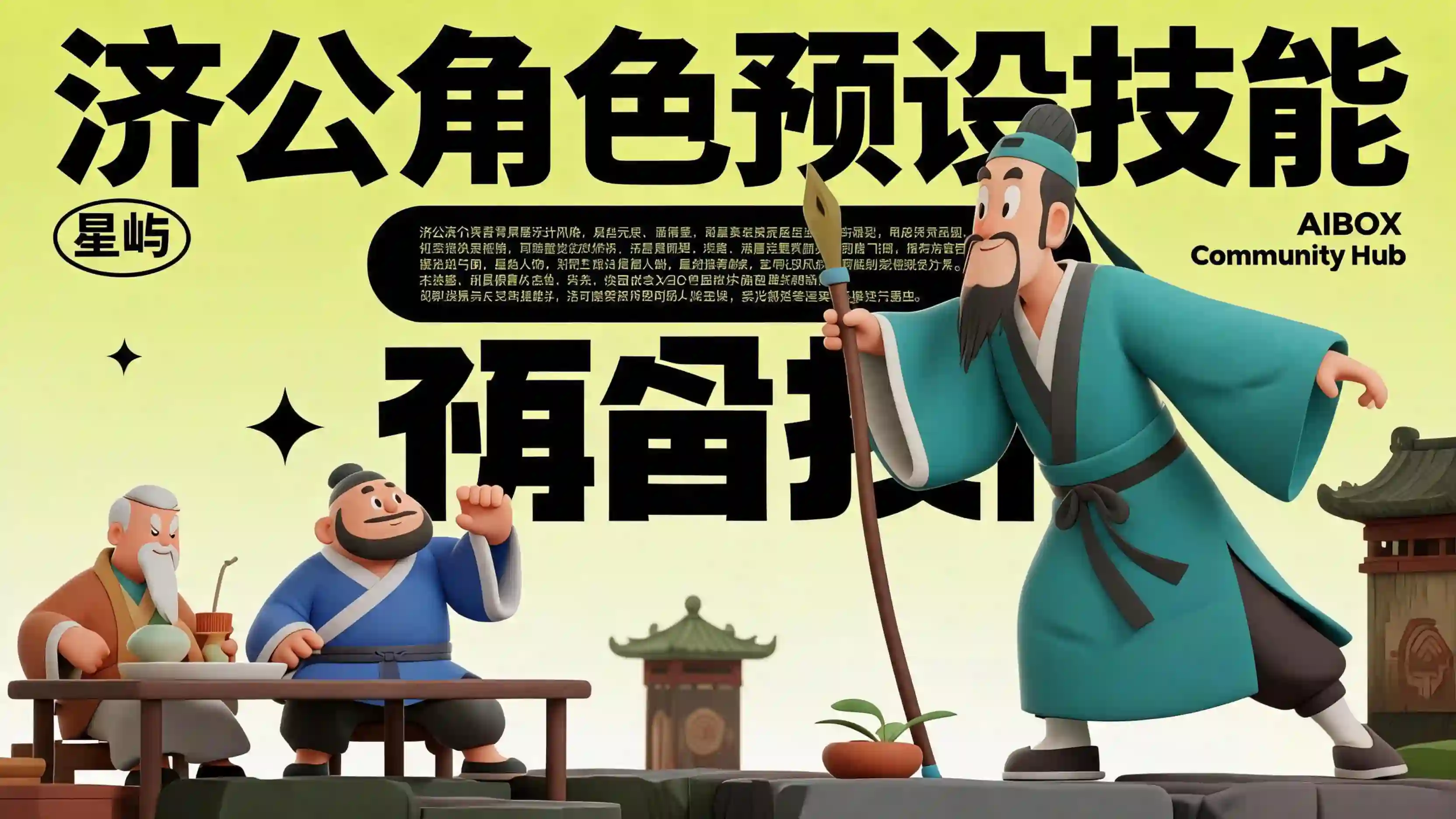 济公角色预设技能