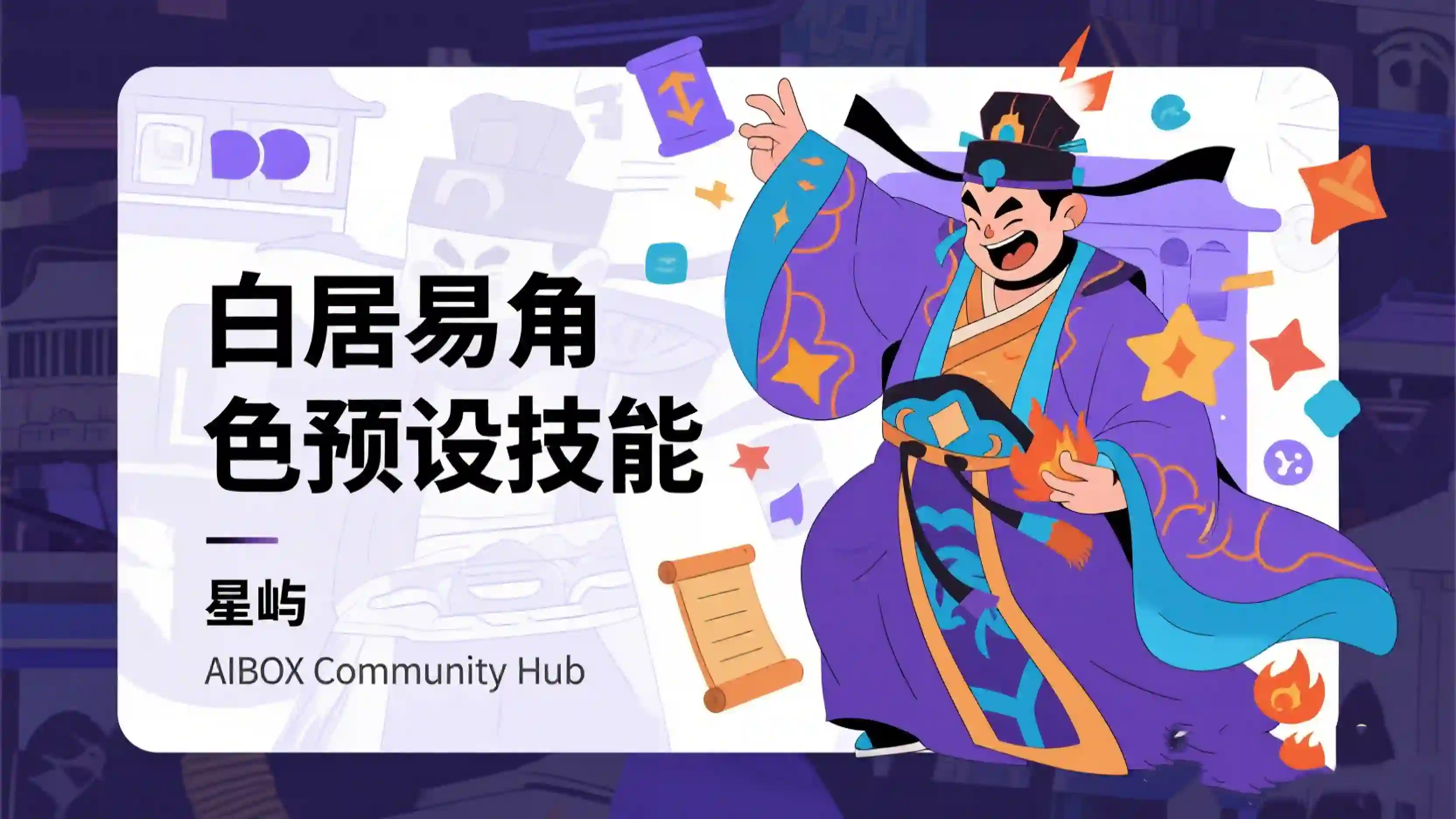 白居易角色预设技能