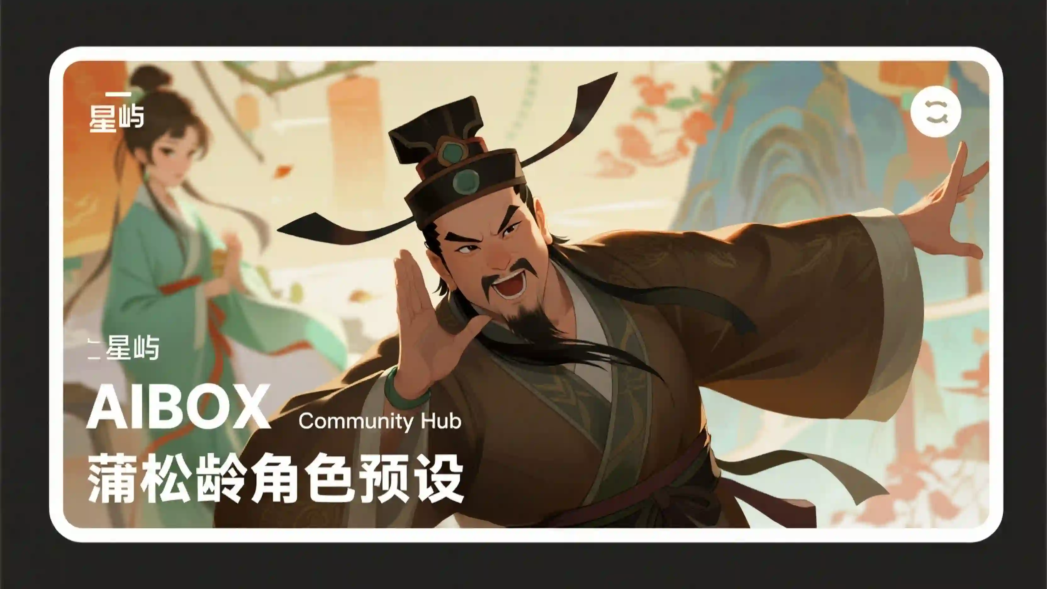 蒲松龄角色预设技能