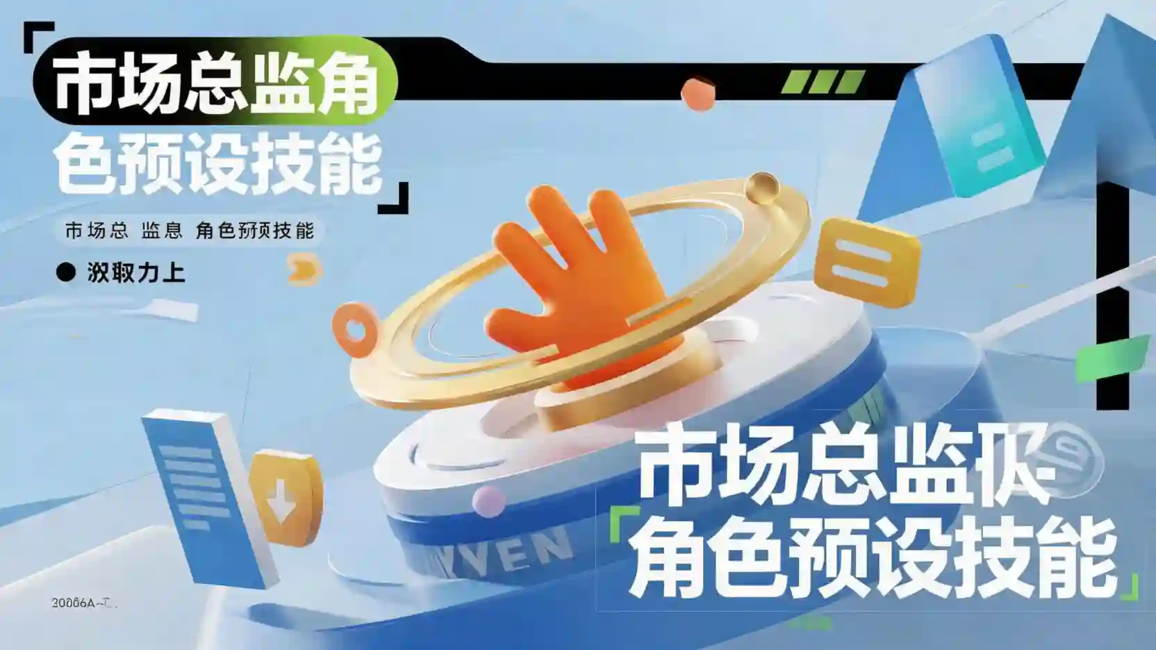 市场总监角色预设技能