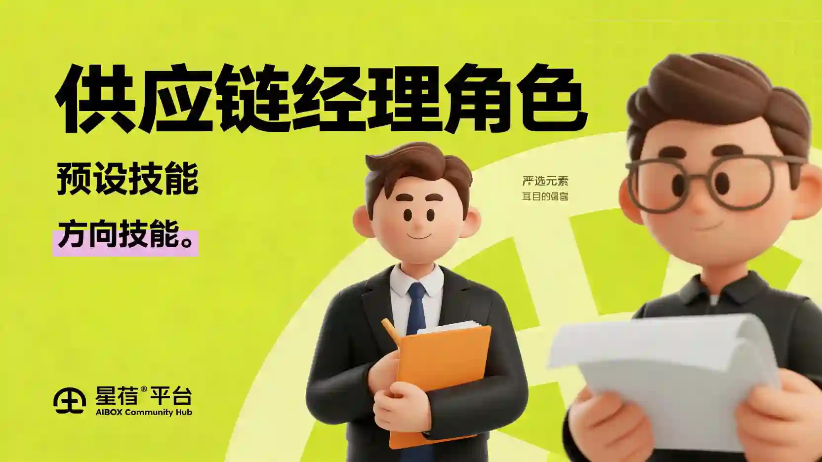 供应链经理角色预设技能