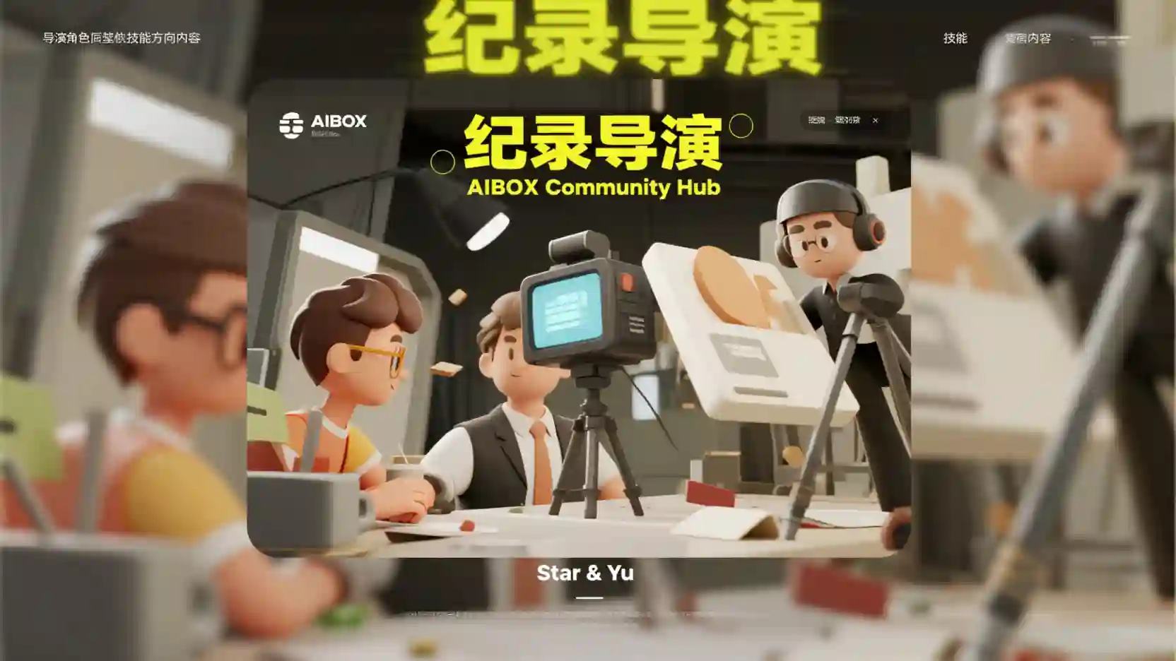 纪录片导演角色预设技能