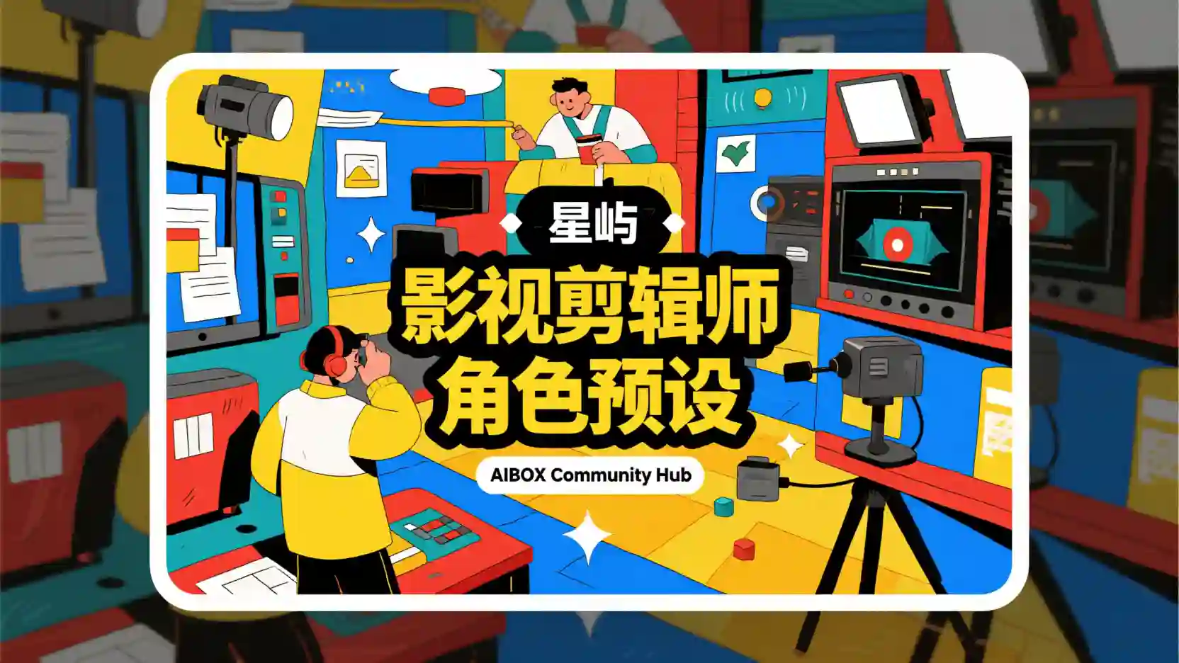 影视剪辑师角色预设技能