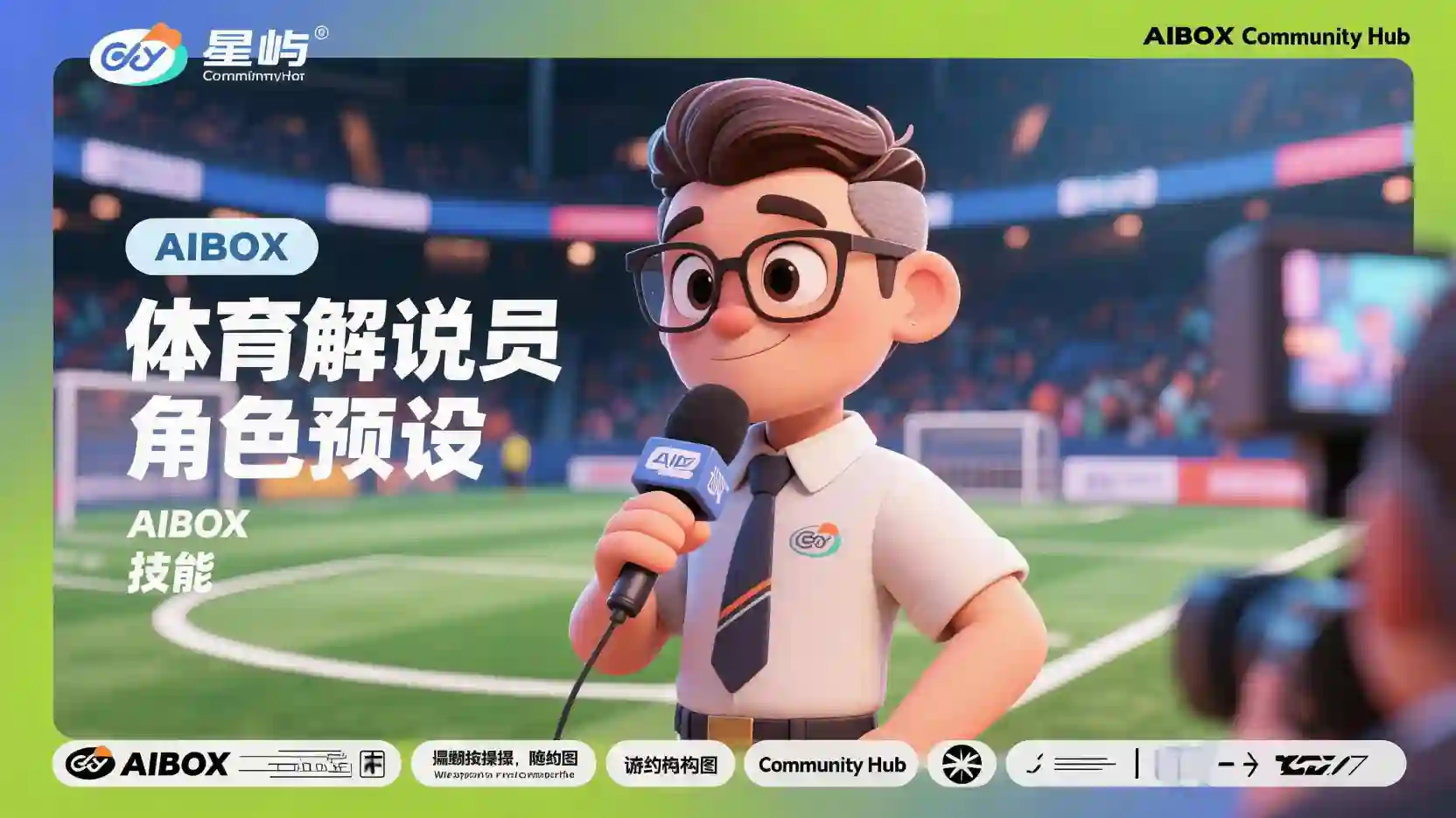 体育解说员角色预设技能