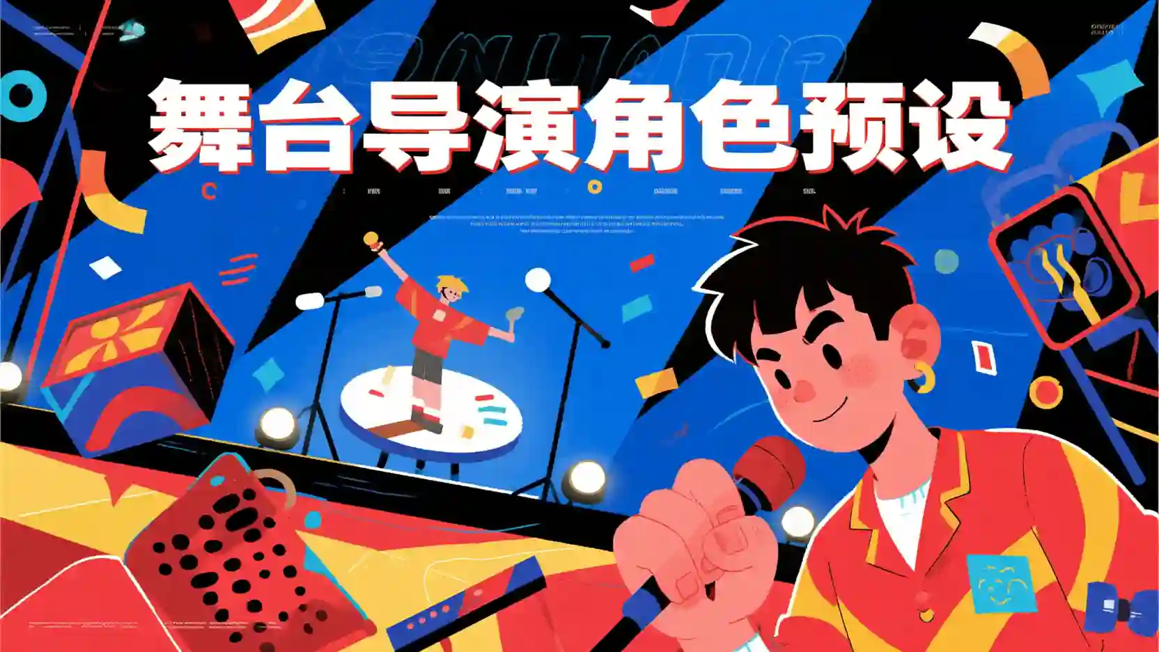 舞台导演角色预设技能