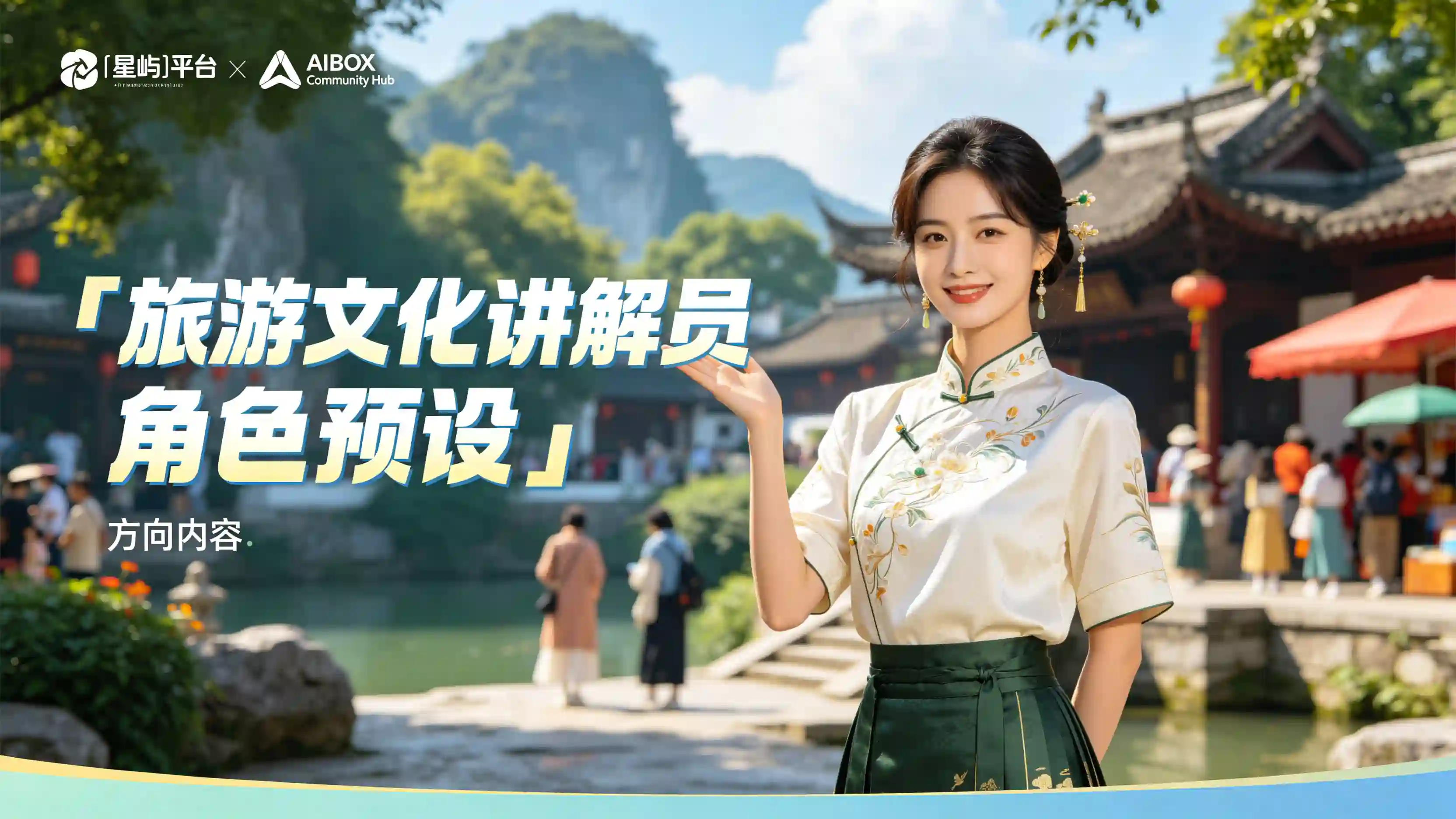 旅游文化讲解员角色预设技能