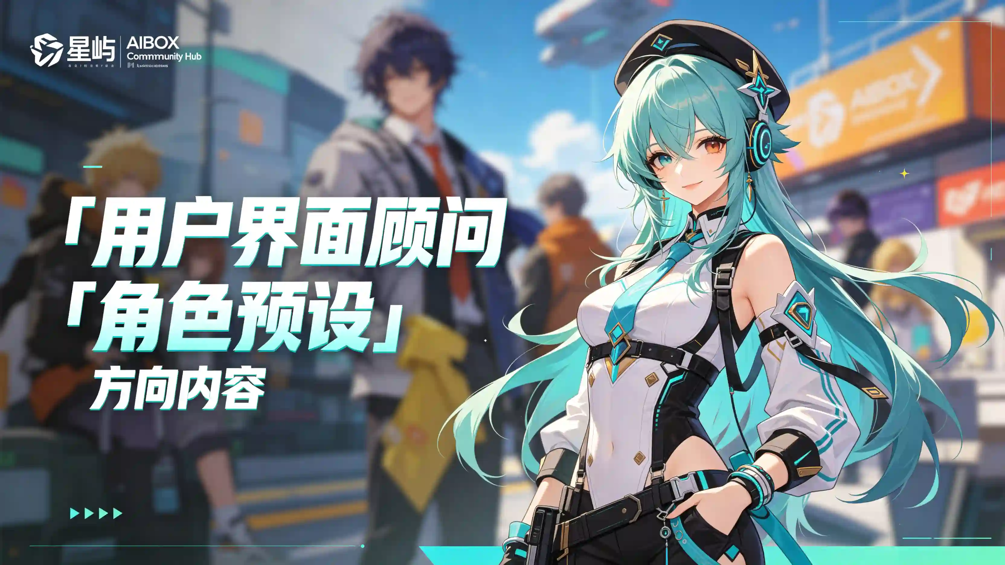 用户界面顾问角色预设技能