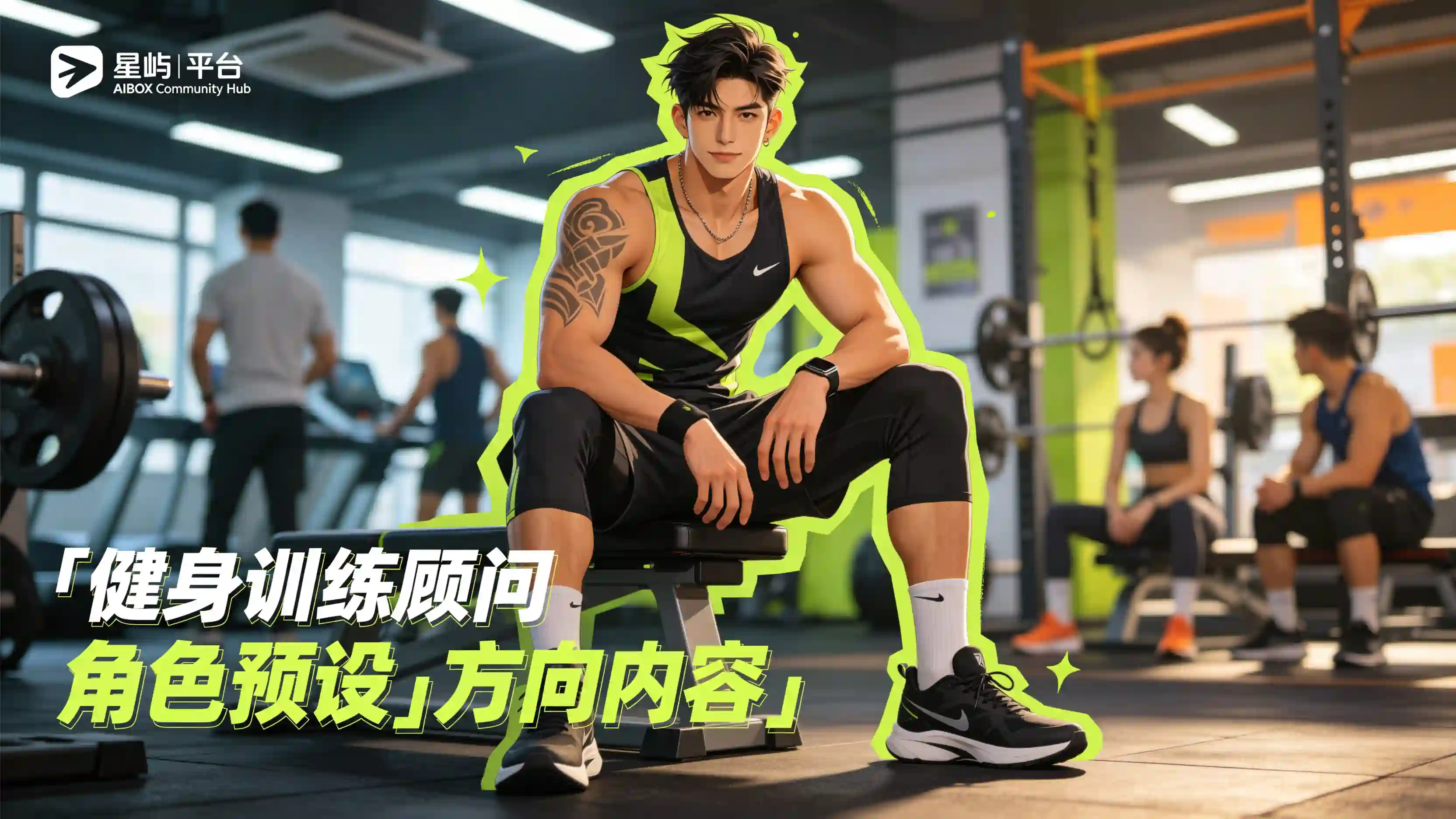 健身训练顾问角色预设技能