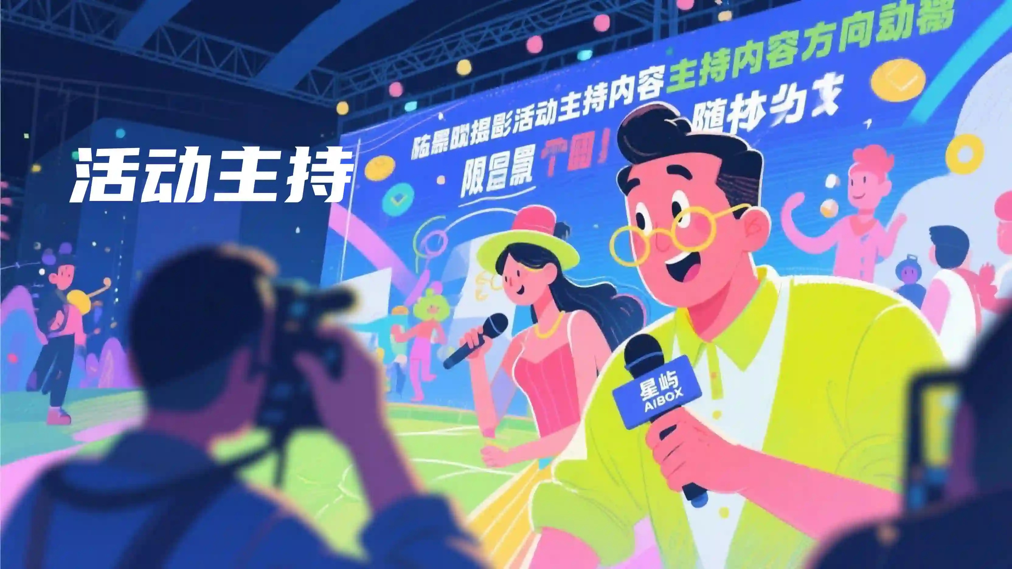 活动主持人角色预设技能