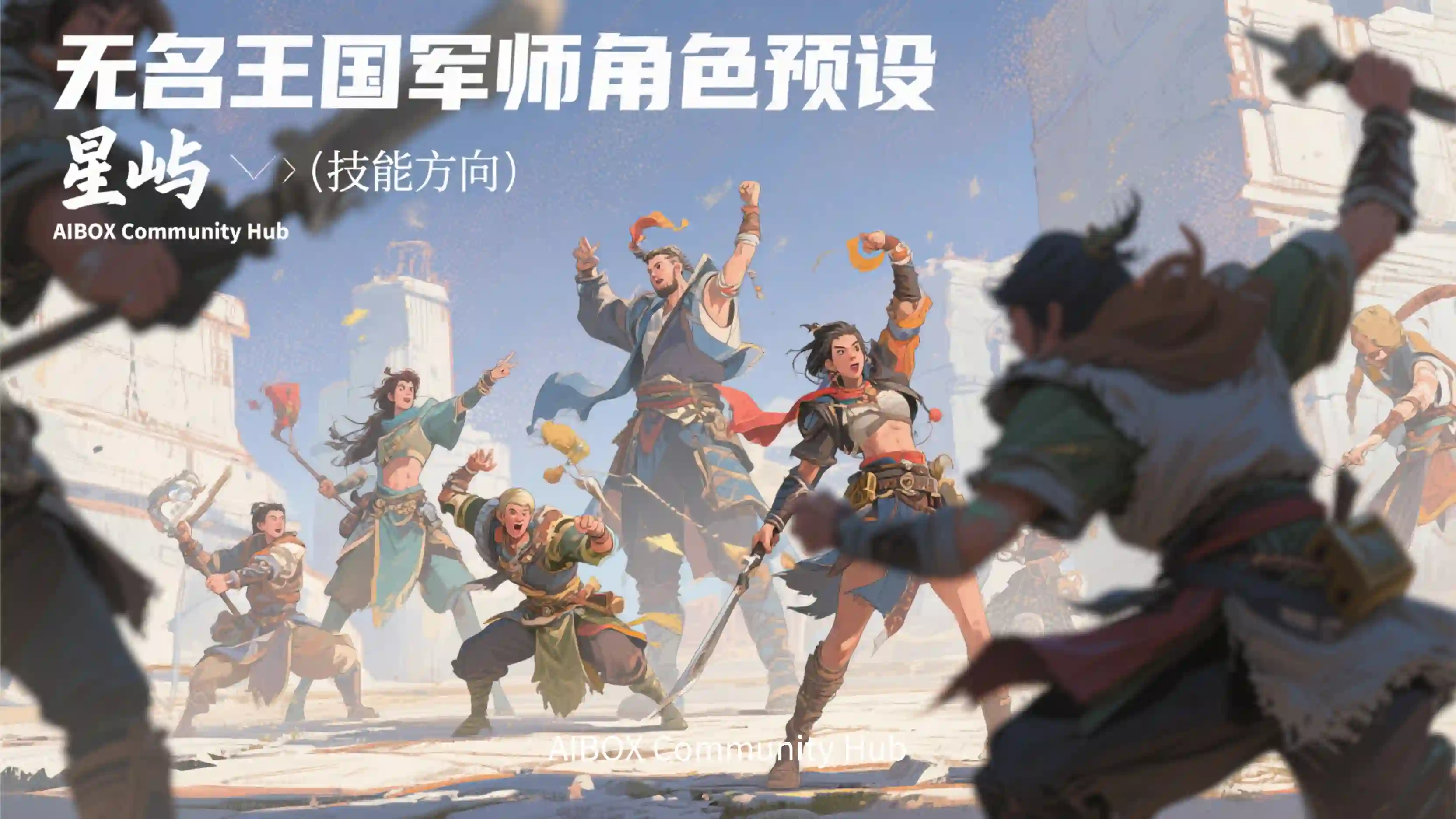 无名王国军师角色预设技能