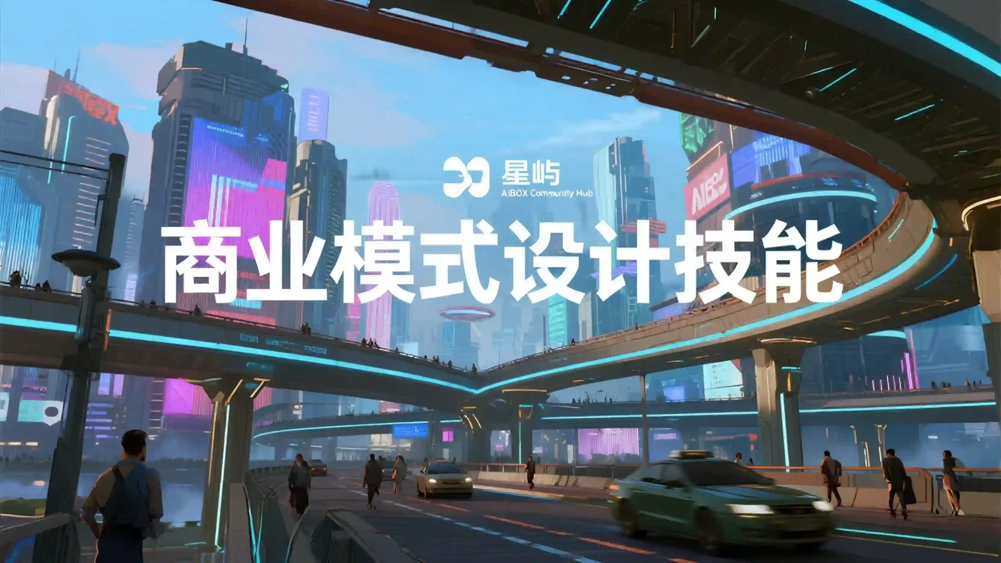 商业模式设计技能