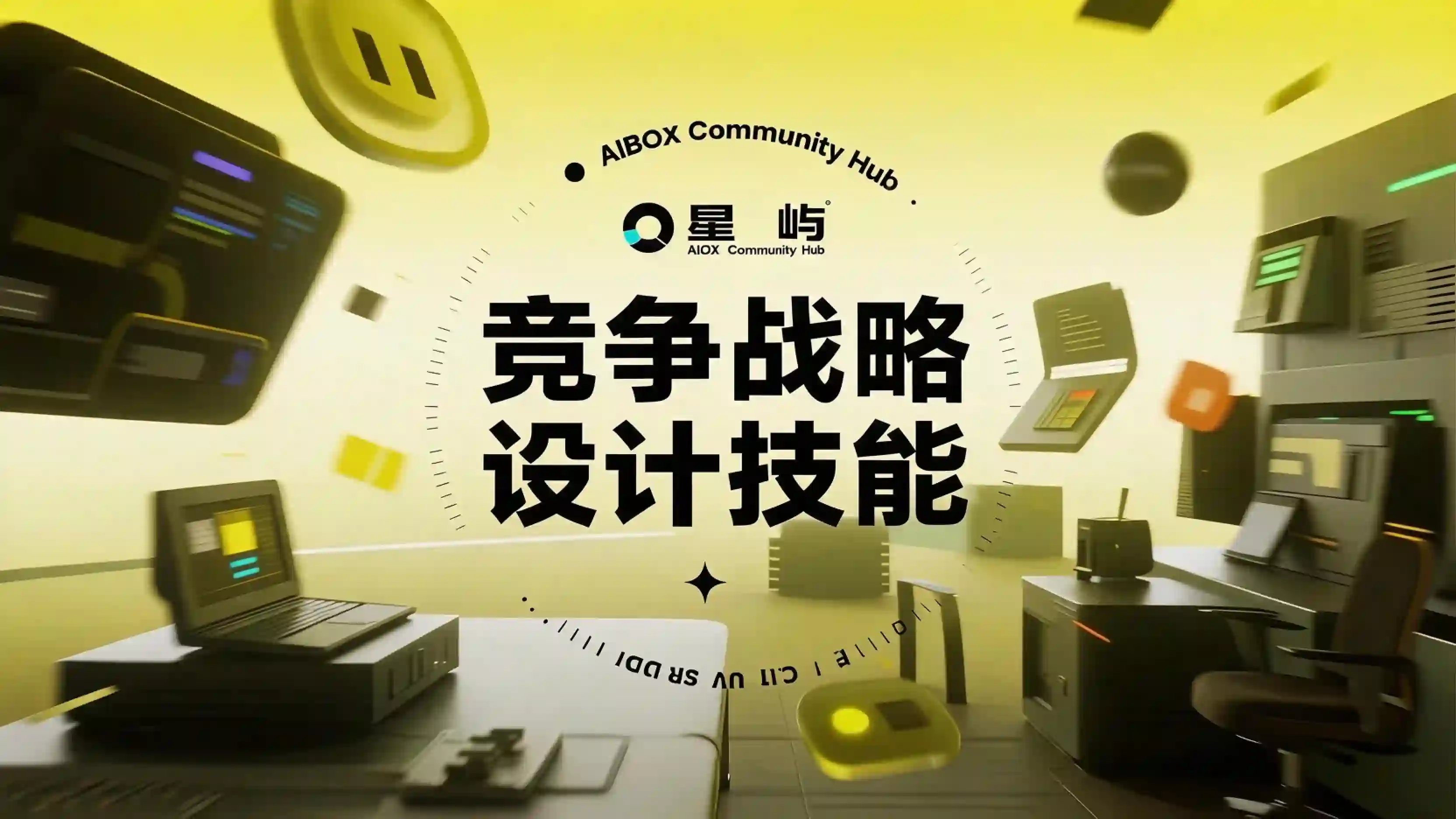 竞争战略设计技能