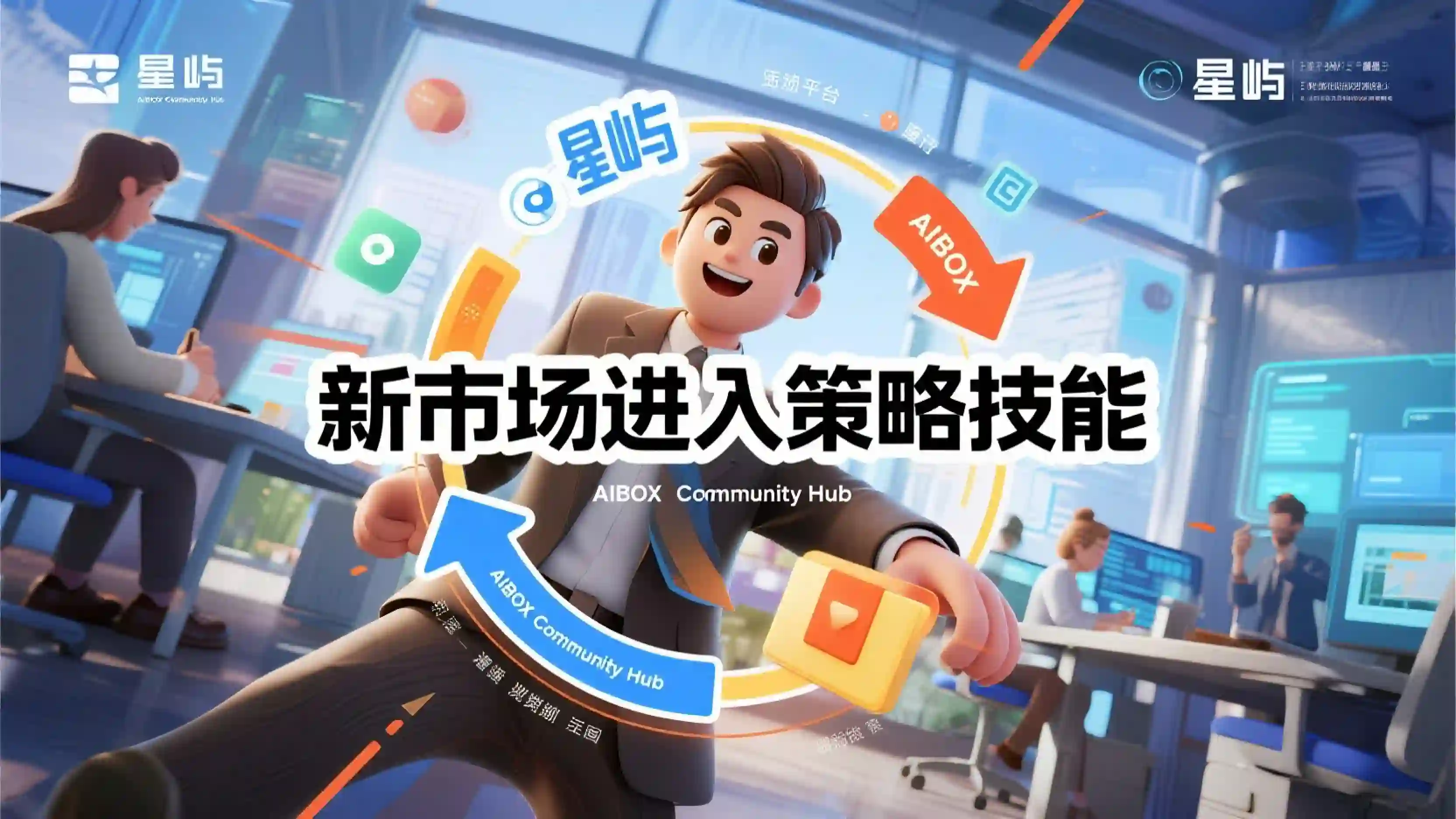 新市场进入策略技能