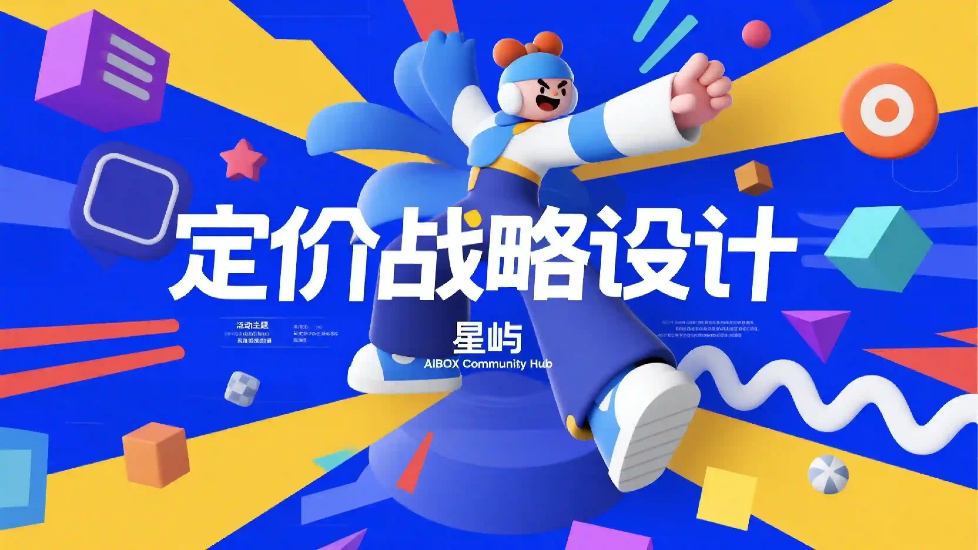 定价战略设计技能